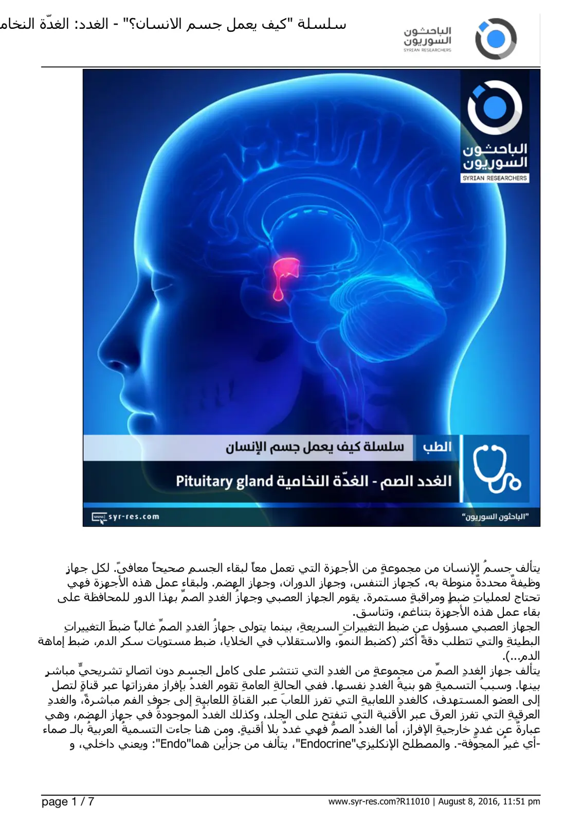 غلاف تقرير سلسلة كيف يعمل جسم الإنسان: الغدد الصم - الغدة النخامية Pituitary gland