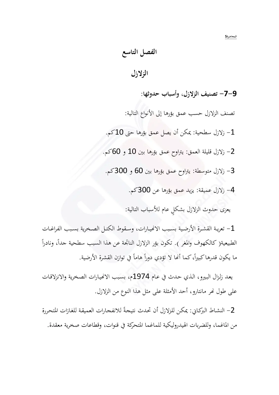 غلاف تقرير الزلازل