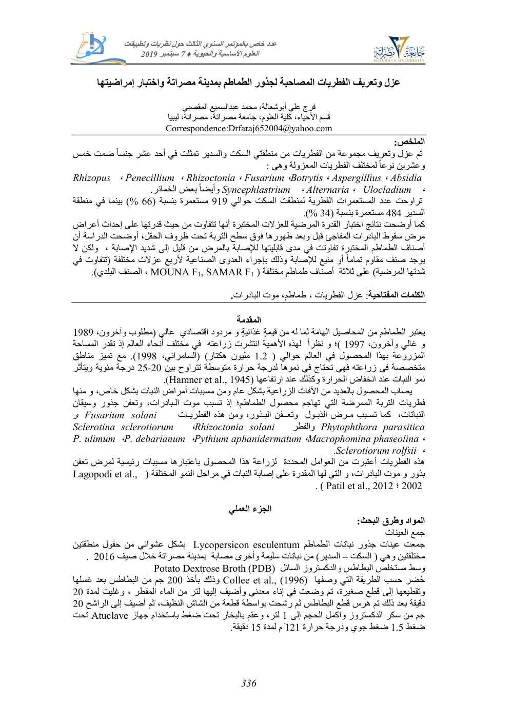 غلاف تقرير عزل وتعريف الفطريات المصاحبة لجذور الطماطم بمدينة مصراتة واختبار إمراضيتها