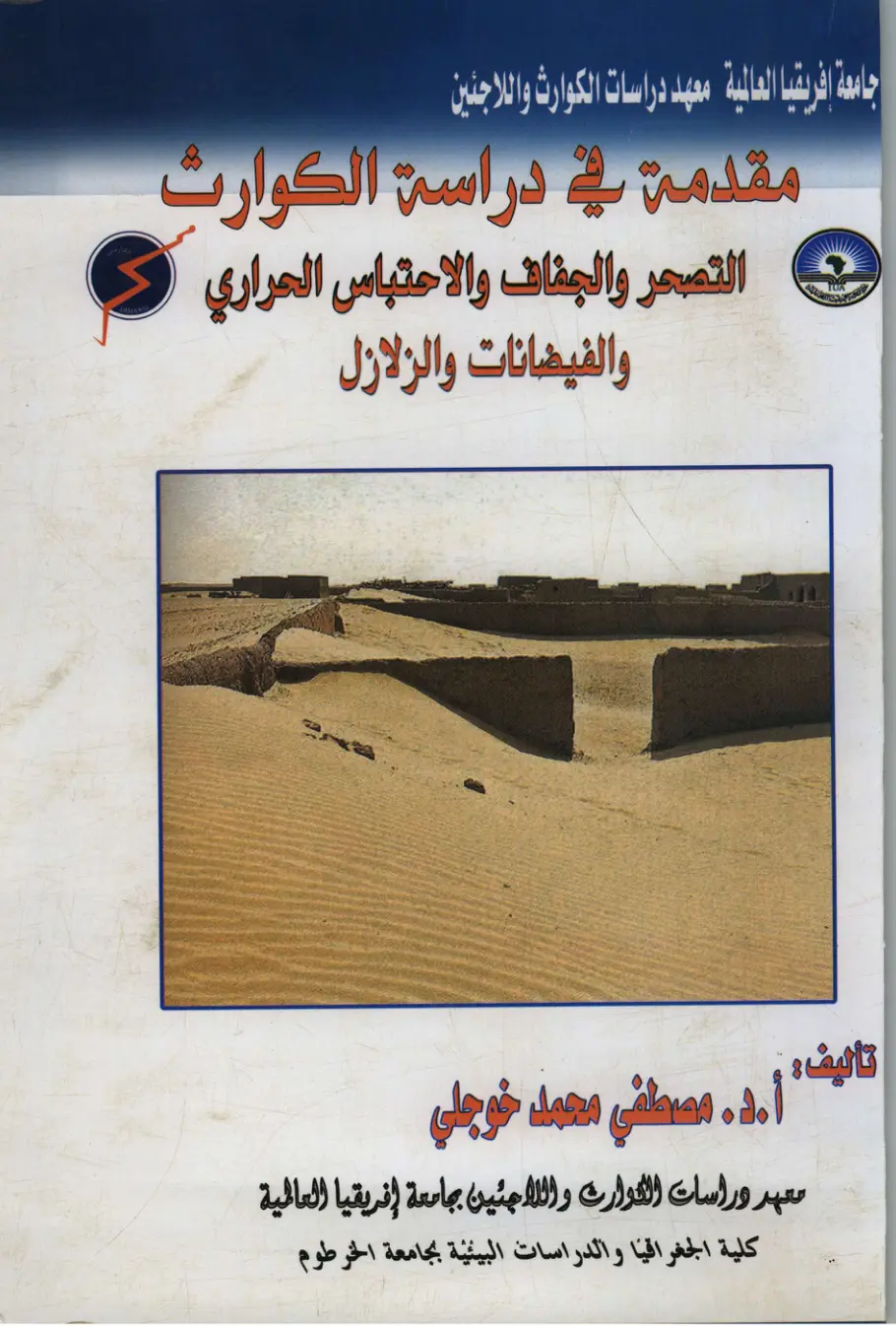 غلاف تقرير مقدمة في دراسة الكوارث التصحر والجفاف والاحتباس الحراري والفيضانات والزلازل