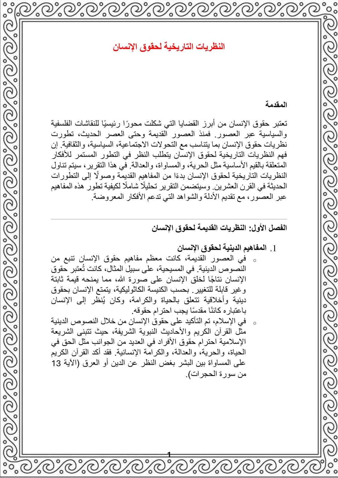 غلاف تقرير النظريات التاريخية لحقوق الإنسان