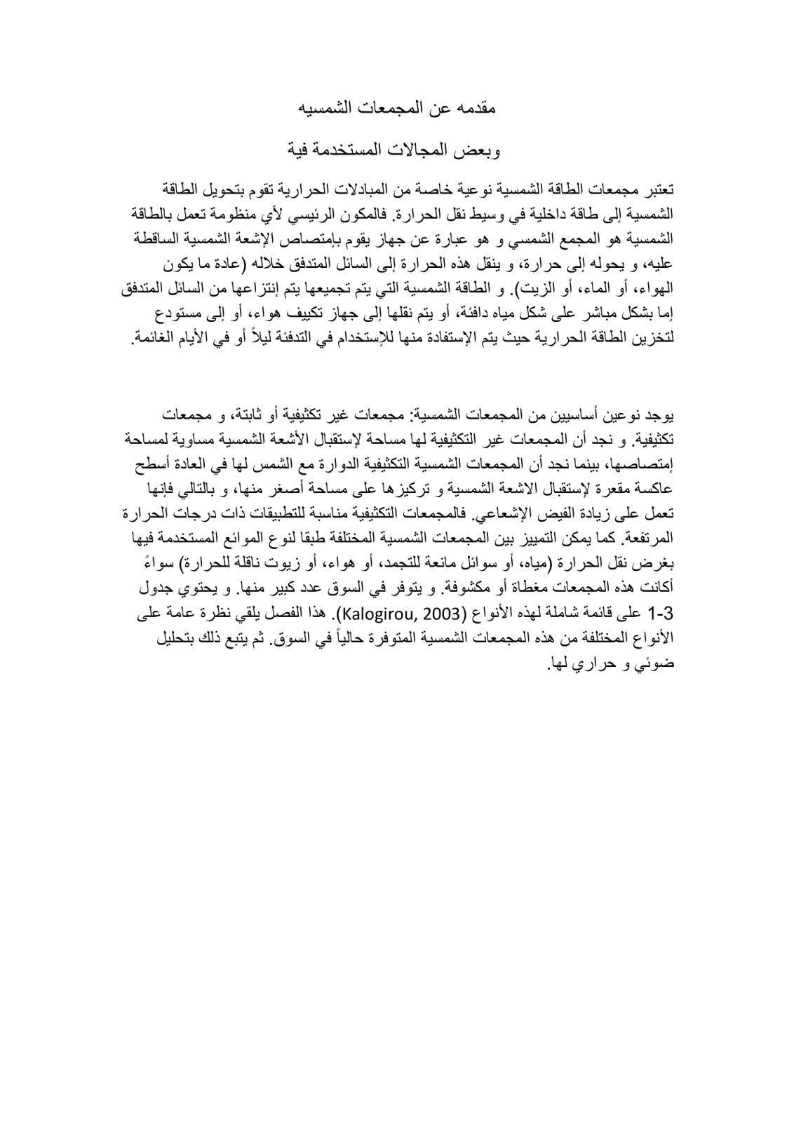 غلاف تقرير مقدمه عن المجمعات الشمسيه وبعض المجالات المستخدمة فيه