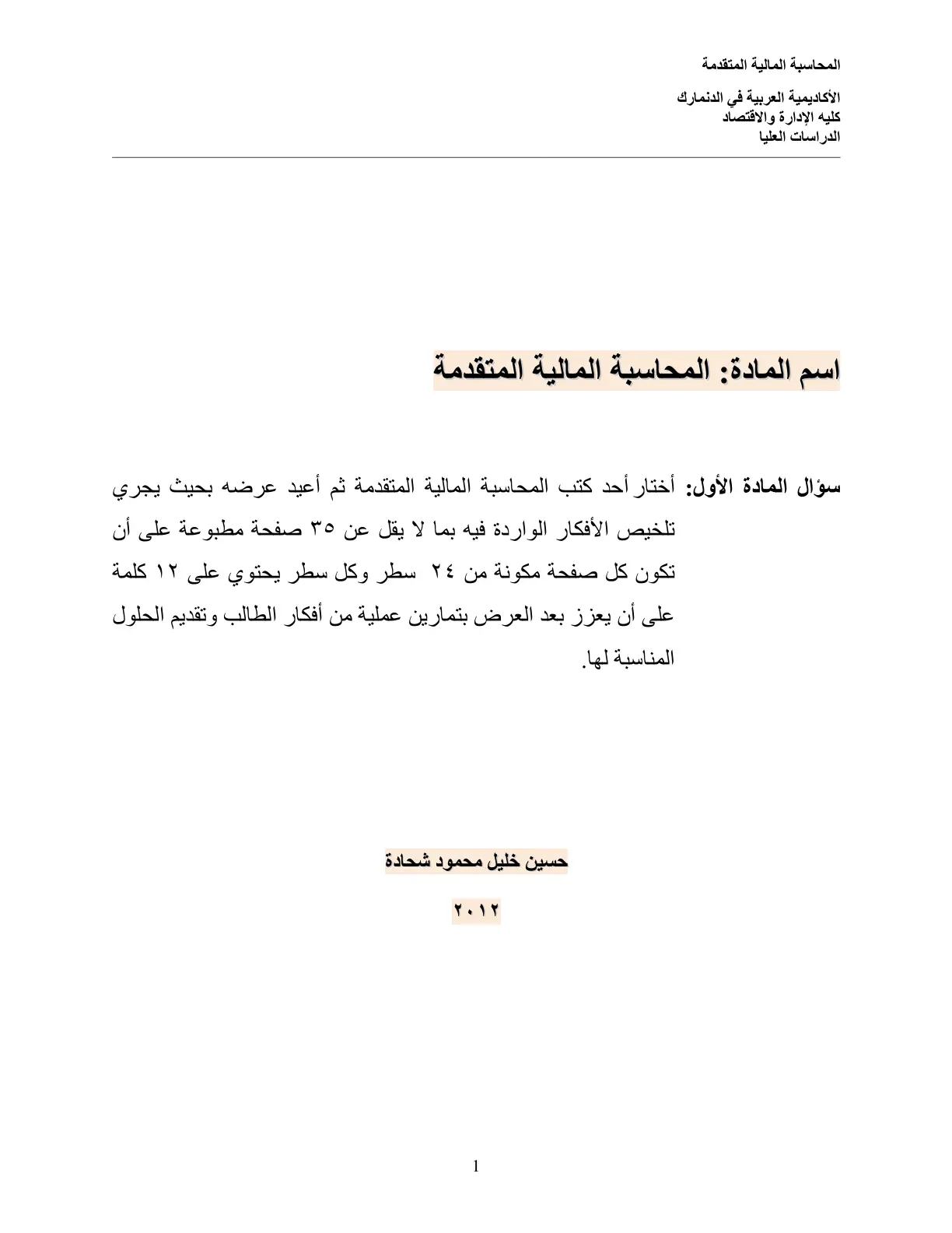 غلاف تقرير المحاسبة المالية المتقدمة – سؤال المادة الأول
