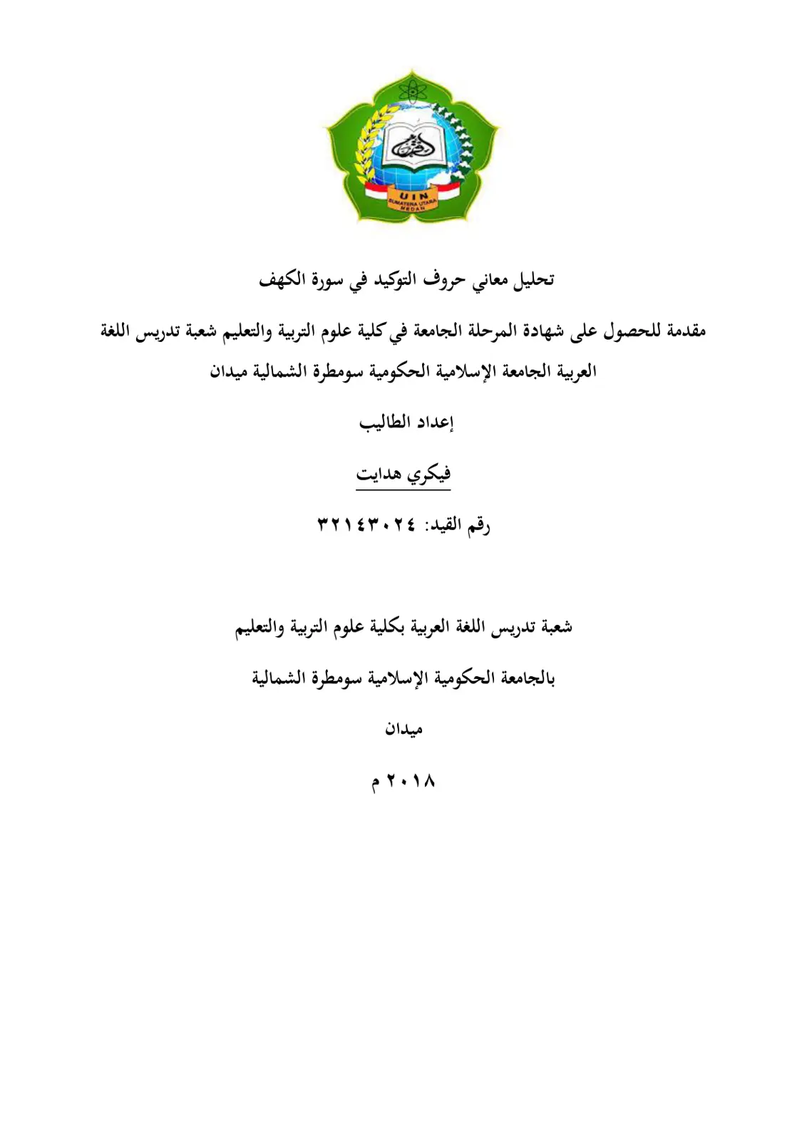 غلاف تقرير تحليل معاني حروف التوكيد في سورة الكهف