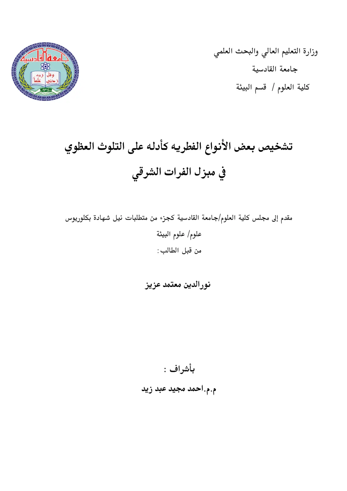 غلاف تقرير تشخيص بعض الأنواع الفطرية كأدلة على التلوث العضوي في مبزل الفرات الشرقي