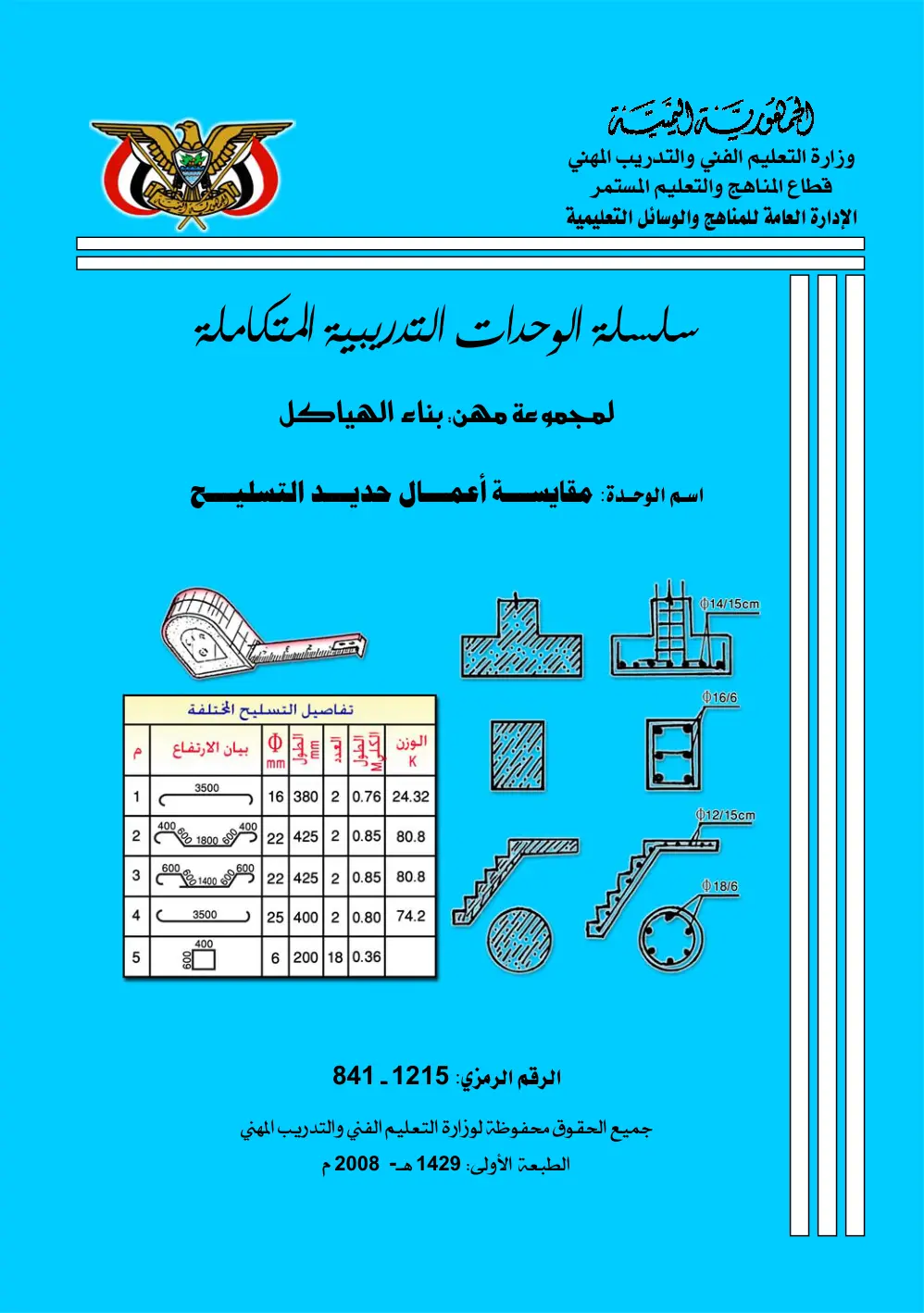 غلاف تقرير مقايسة أعمال حديد التسليح