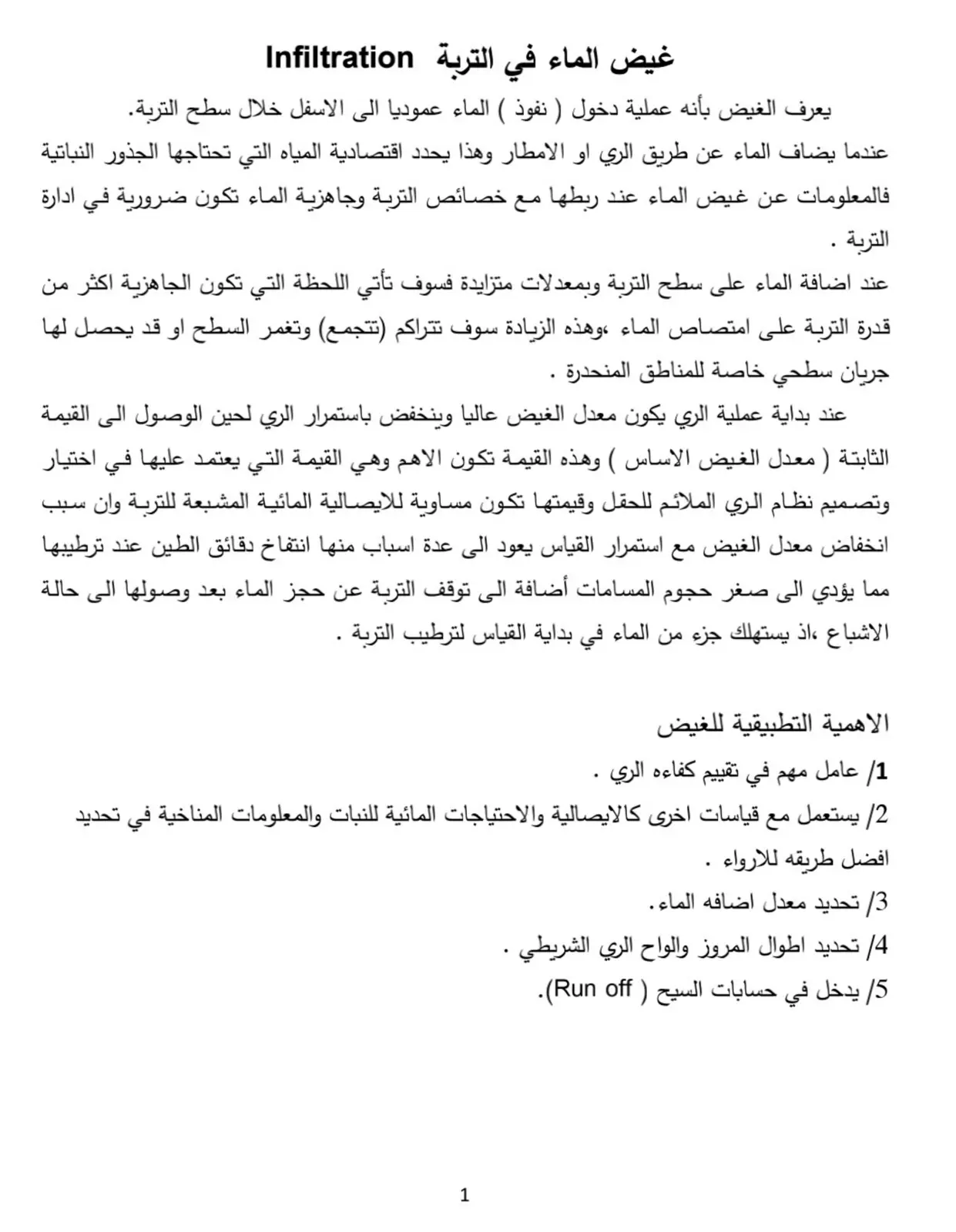 غلاف تقرير غيض الماء في التربة Infiltration