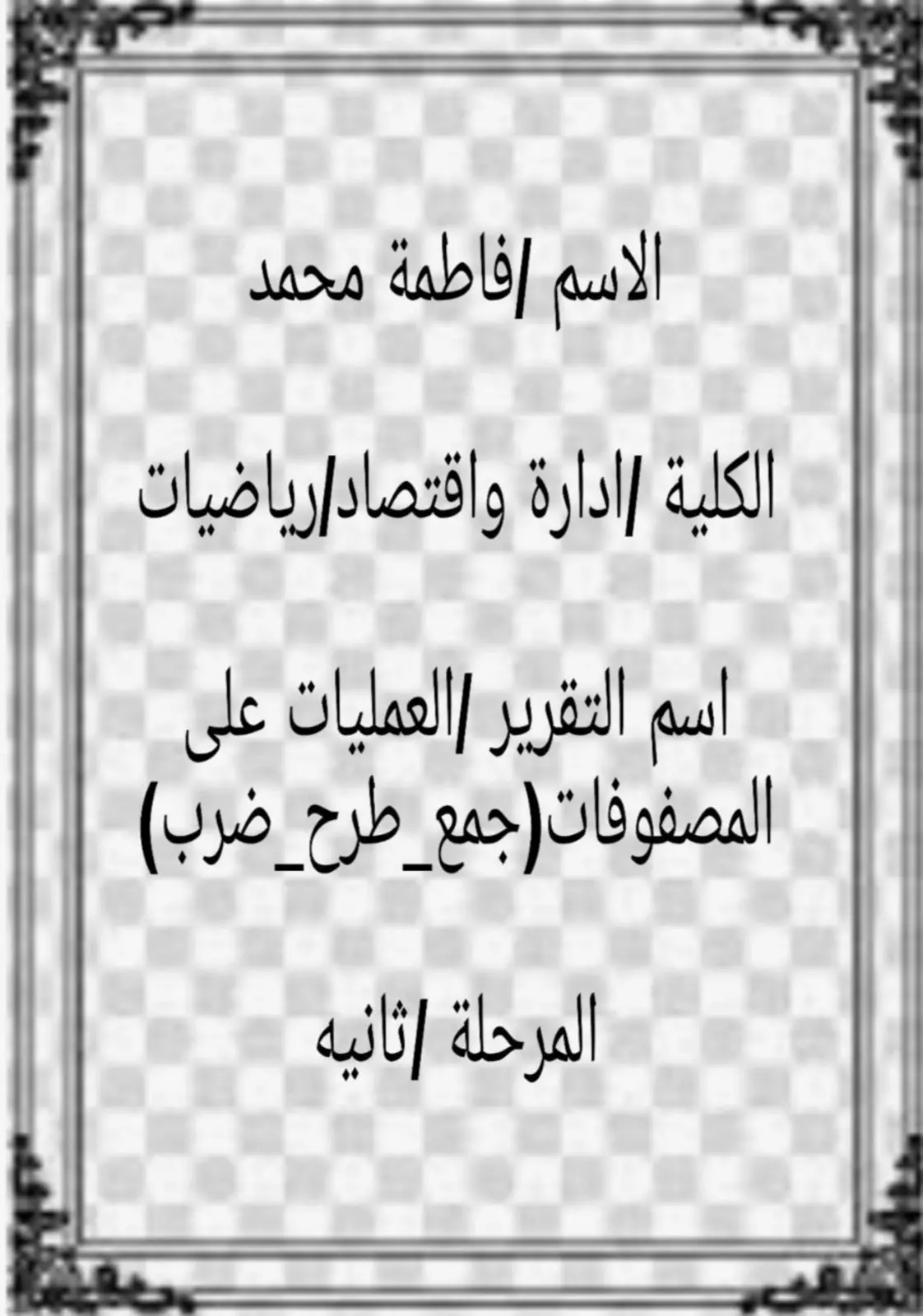 غلاف تقرير العمليات على المصفوفات (جمع_طرح_ضرب)