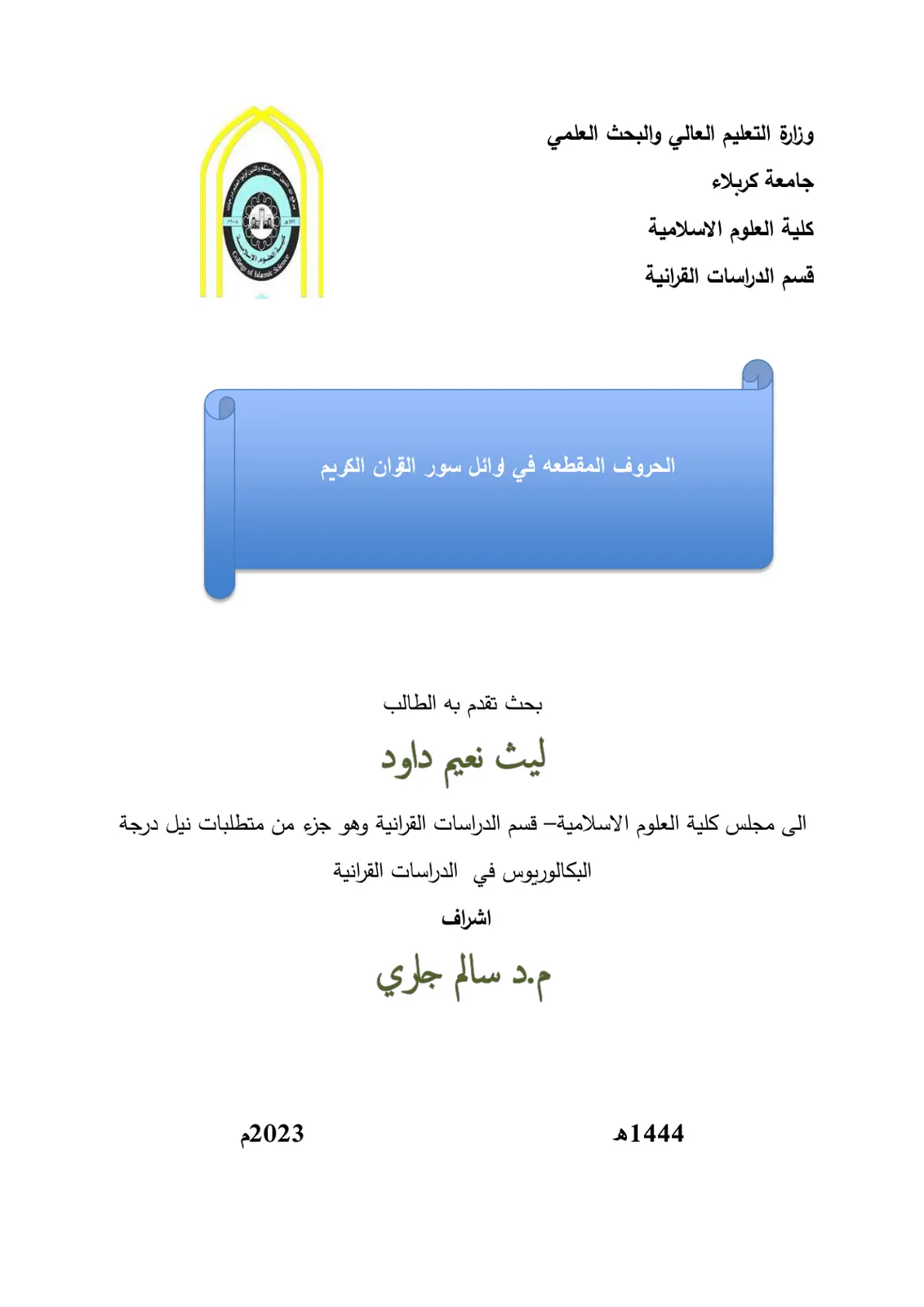 غلاف تقرير الحروف المقطعة في سور القرآن الكريم