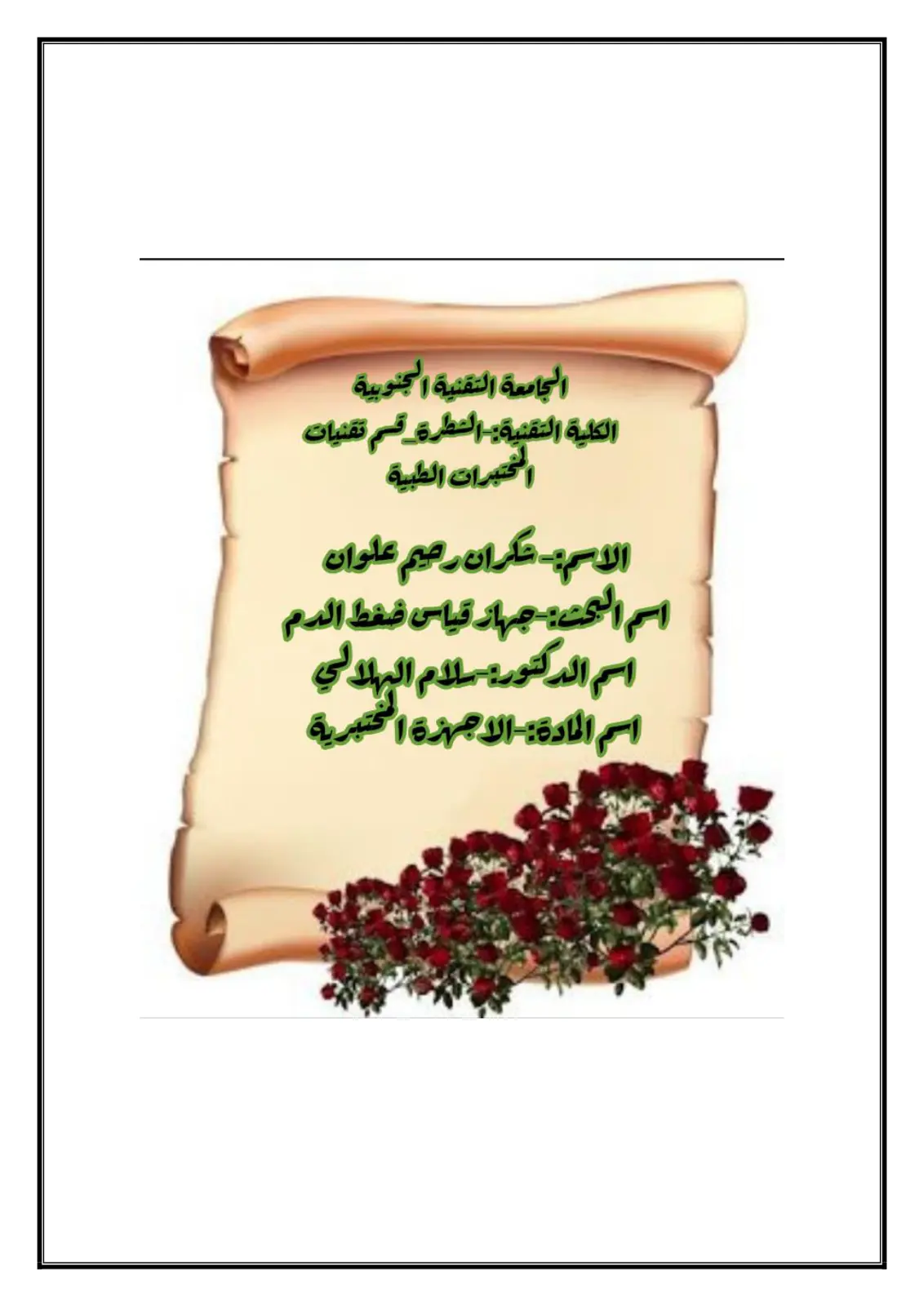 غلاف تقرير جهاز قياس ضغط الدم