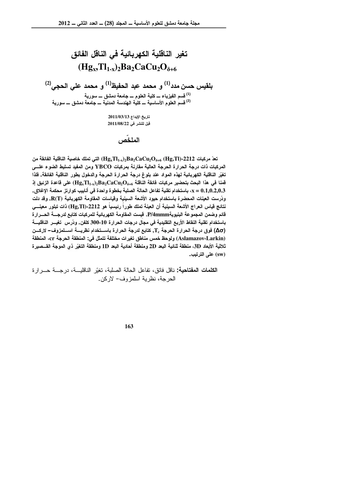 غلاف تقرير تغير الناقلية الكهربائية في الناقل الفائق (Hgx, Tl1-x)2Ba₂CaCu2O8+δ