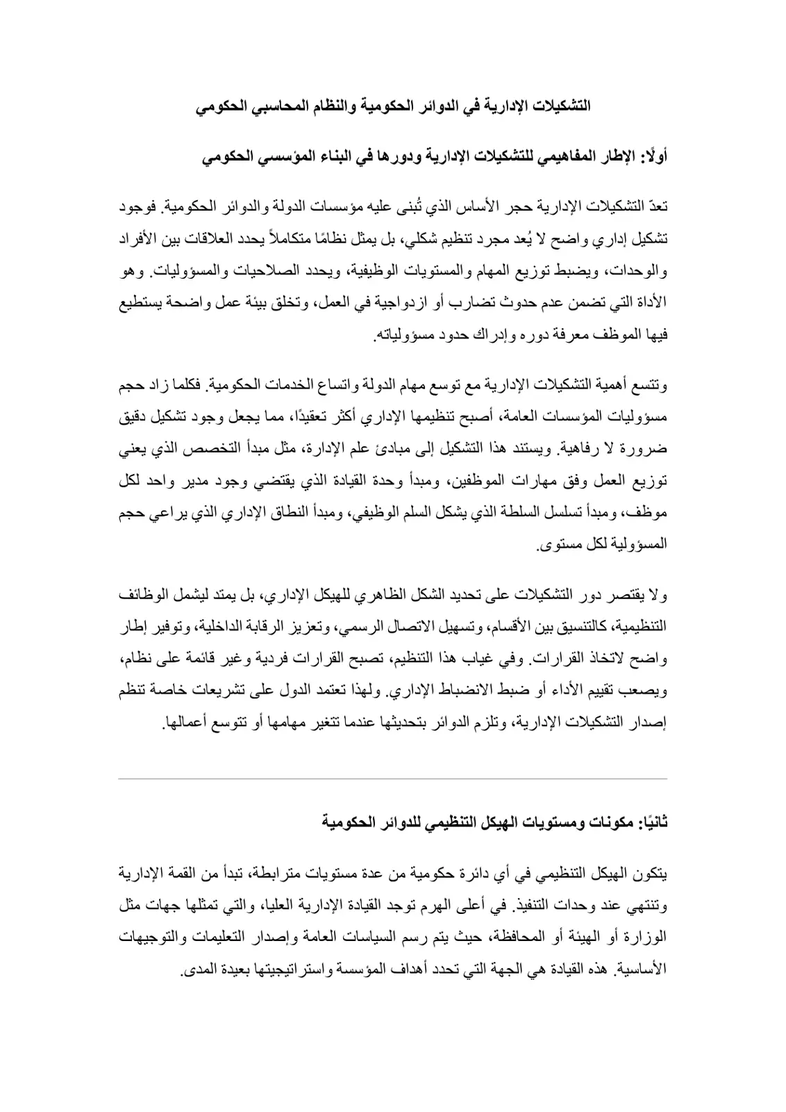 غلاف تقرير التشكيلات الإدارية في الدوائر الحكومية والنظام المحاسبي الحكومي
