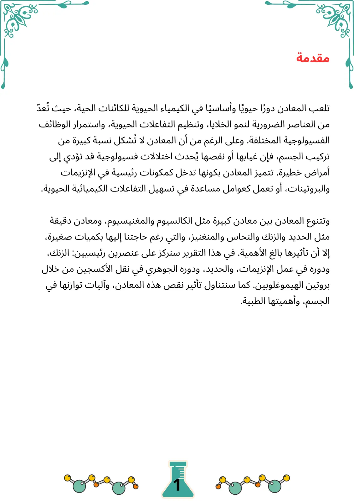 غلاف تقرير المعادن في الكيمياء الحيوية