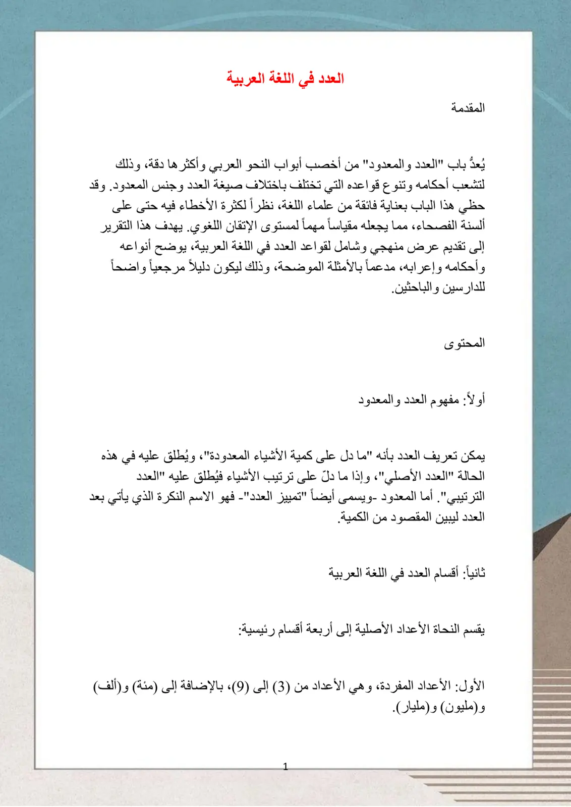 غلاف تقرير العدد في اللغة العربية
