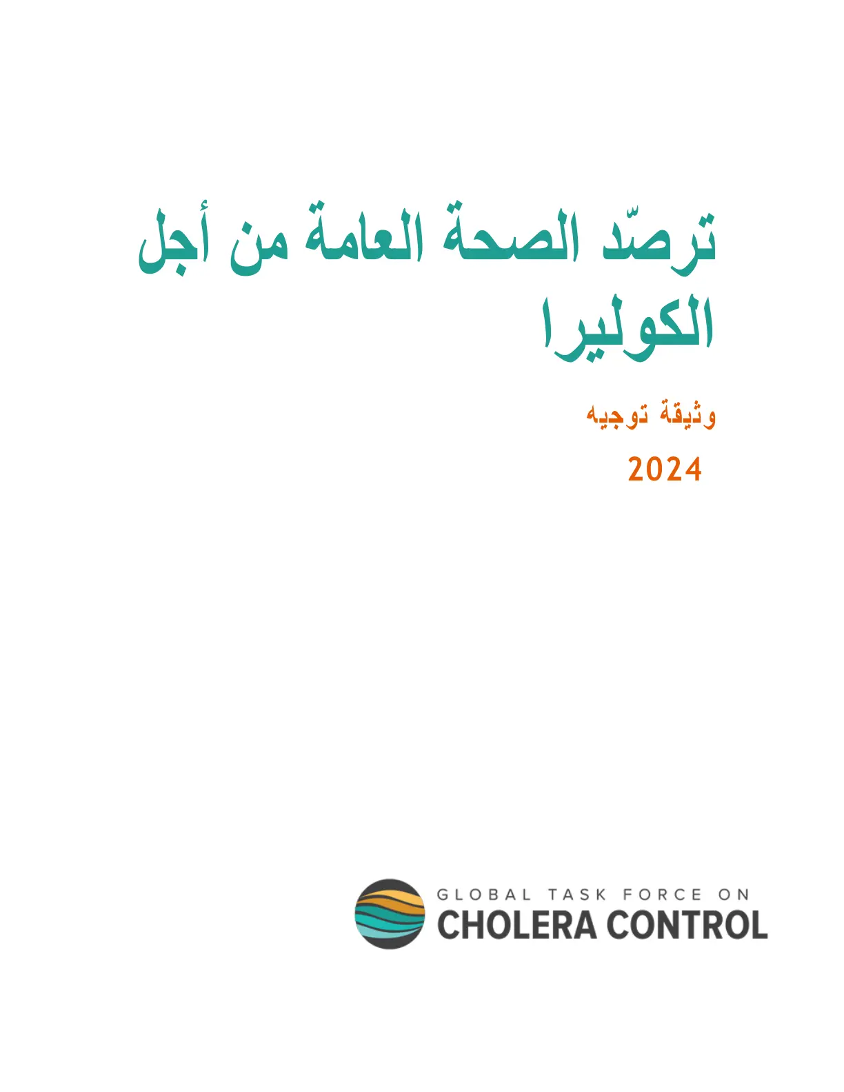 غلاف تقرير ترصد الصحة العامة من أجل الكوليرا