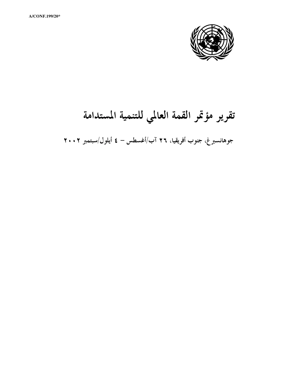 غلاف تقرير تقرير مؤتمر القمة العالمي للتنمية المستدامة
