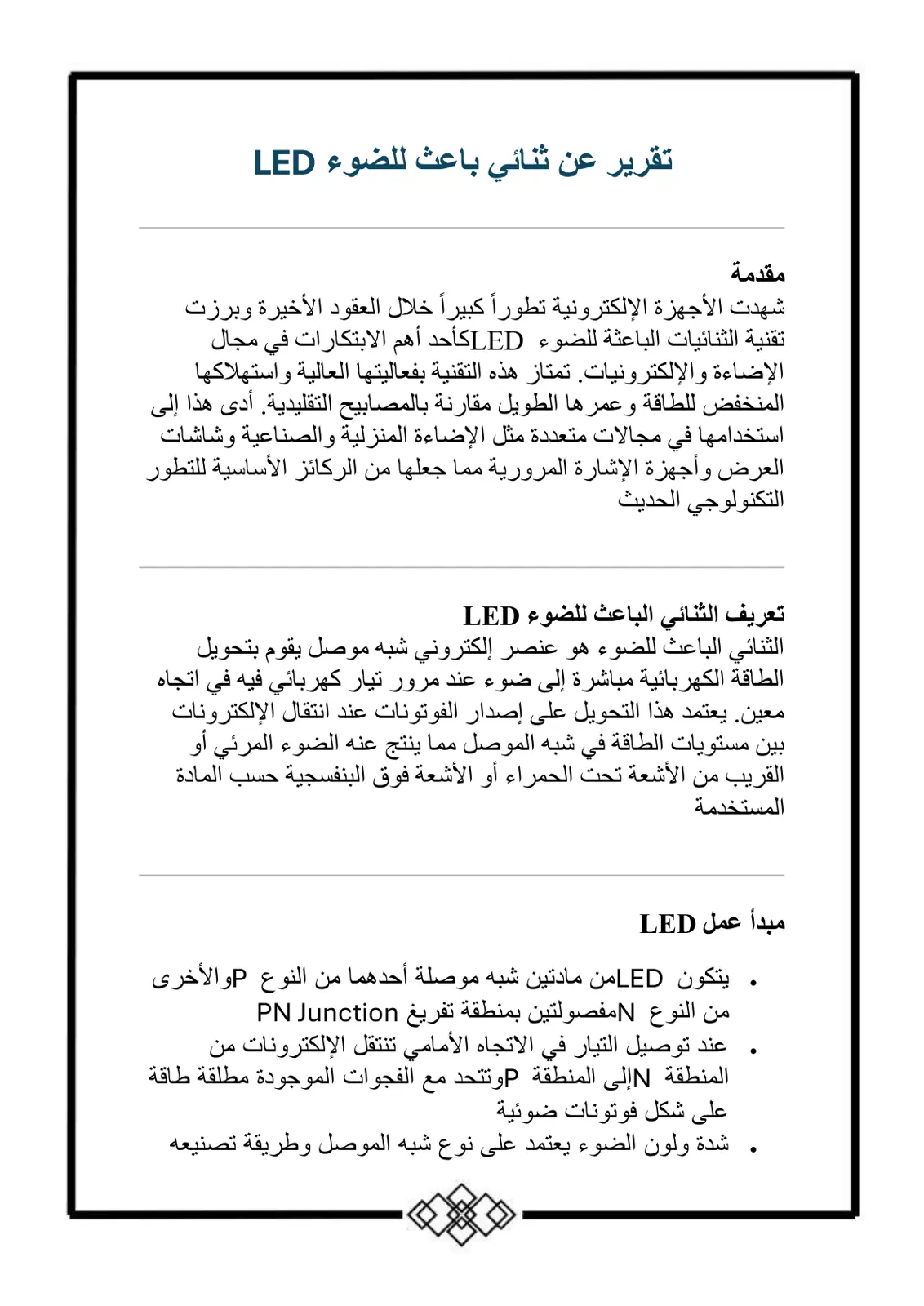 غلاف تقرير تقرير عن ثنائي باعث للضوء LED