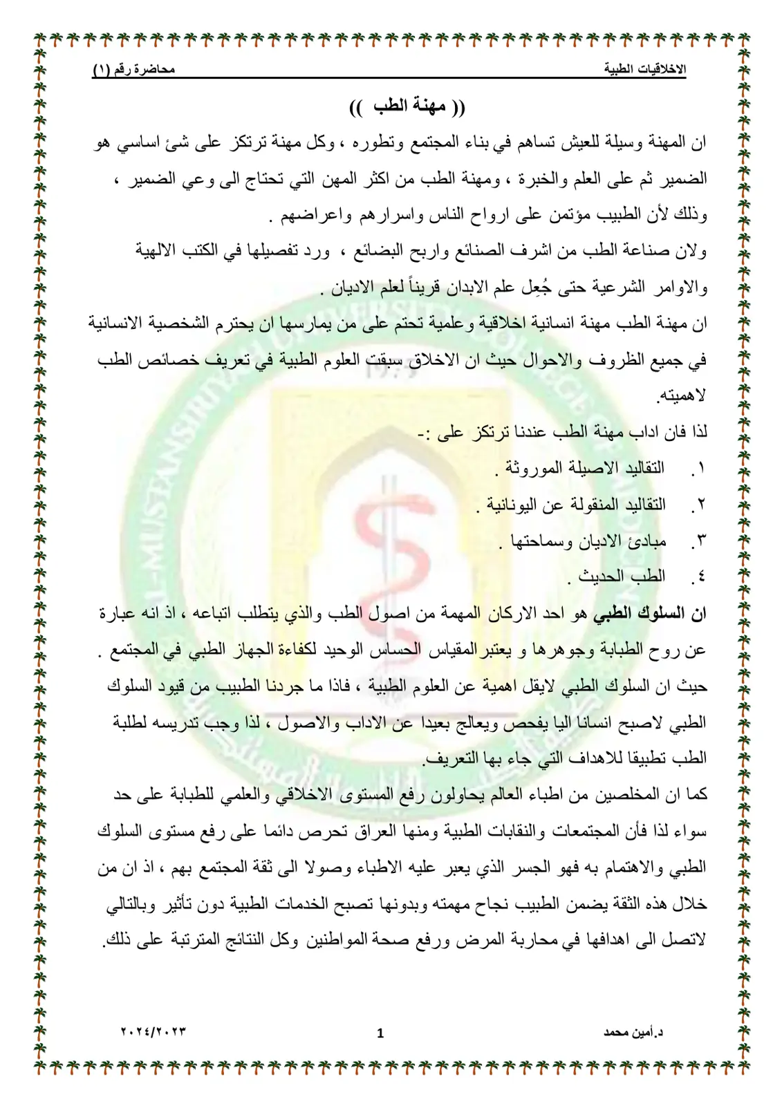 غلاف تقرير الاخلاقيات الطبية - محاضرة رقم (۱): مهنة الطب