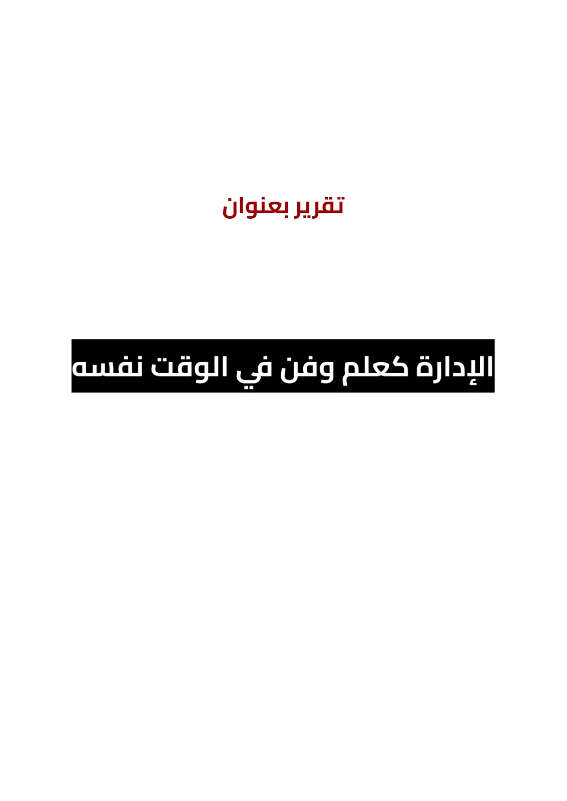 غلاف تقرير الإدارة كعلم وفن في الوقت نفسه