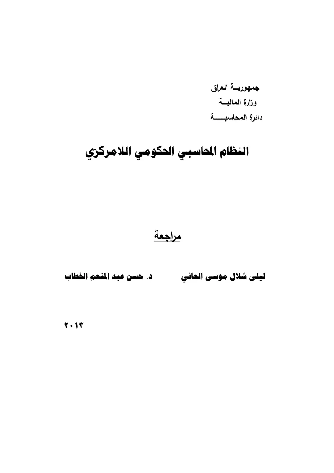 غلاف تقرير النظام المحاسبي الحكومي اللامركزي