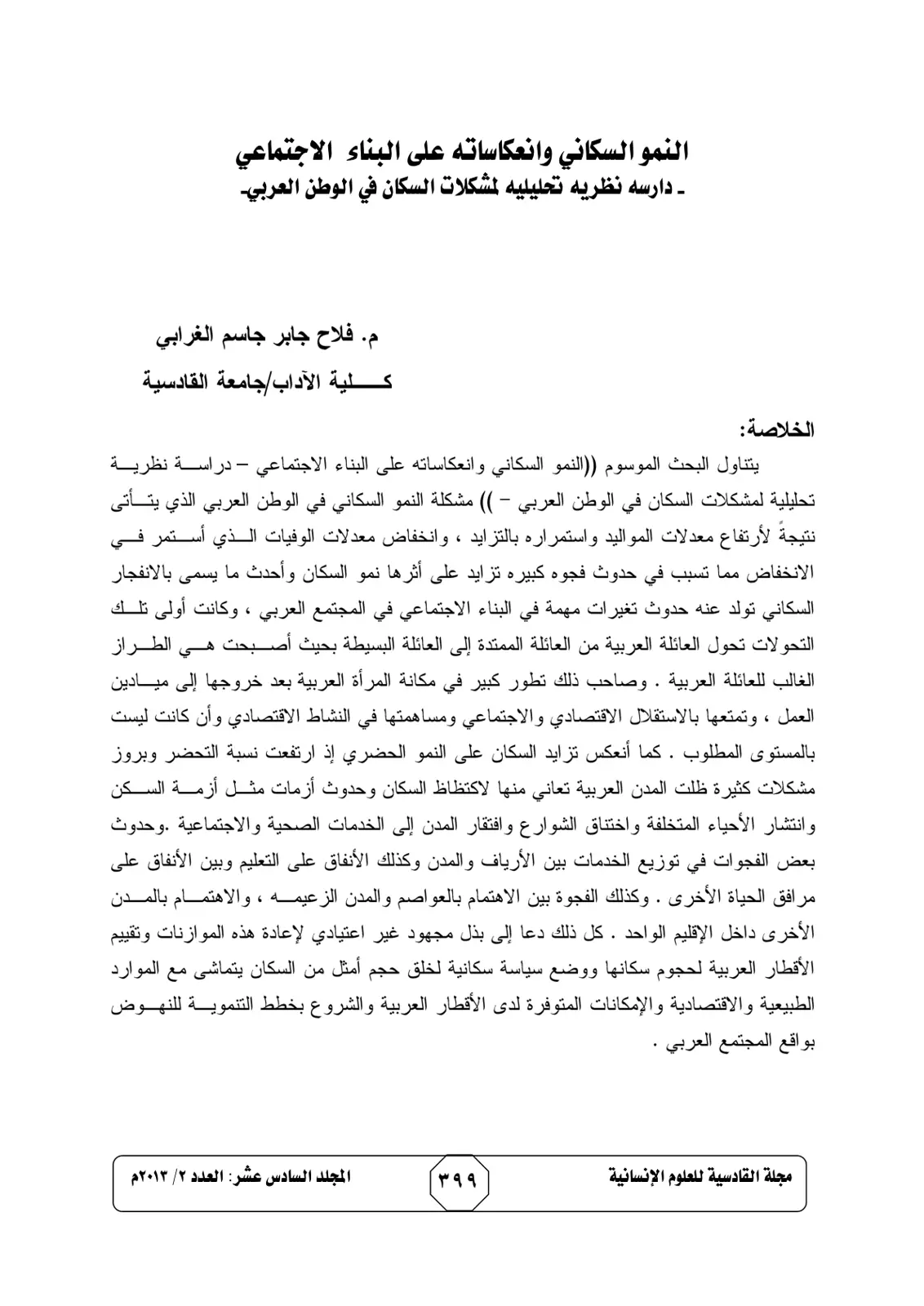غلاف تقرير النمو السكاني وانعكاساته على البناء الاجتماعي دراسة نظريه تحليليه لمشكلات السكان في الوطن العربي