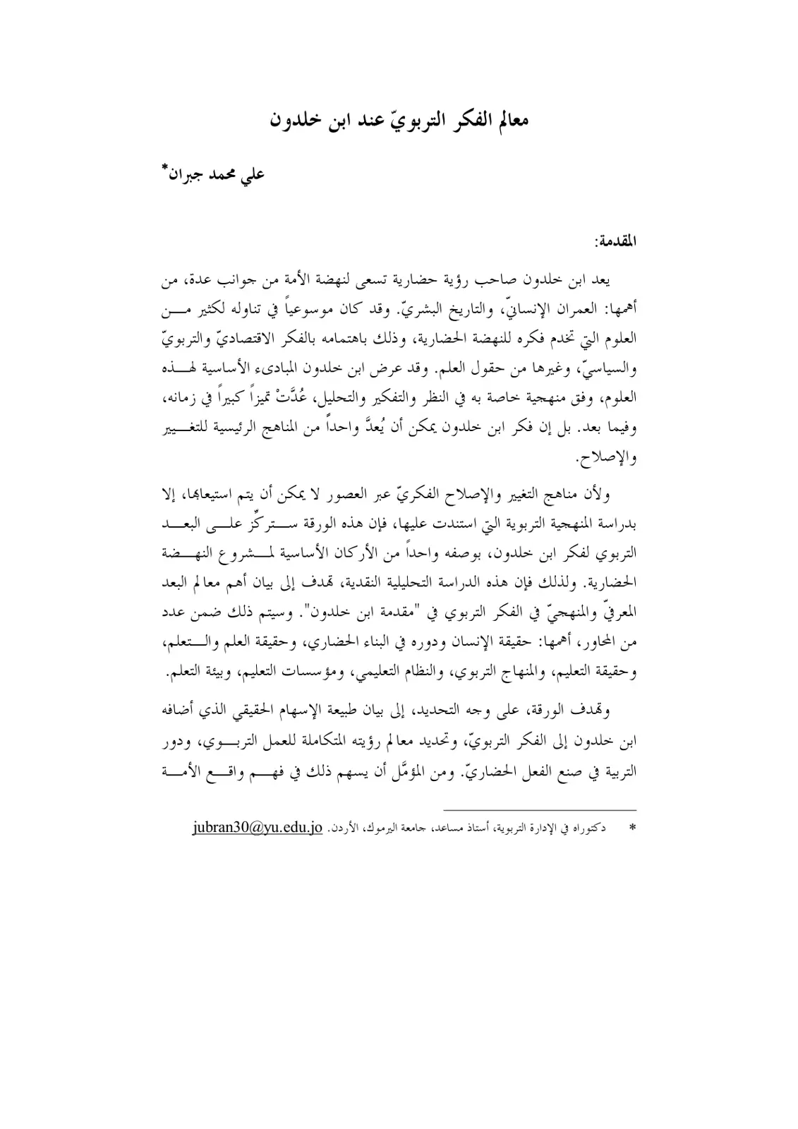 غلاف تقرير معالم الفكر التربوي عند ابن خلدون