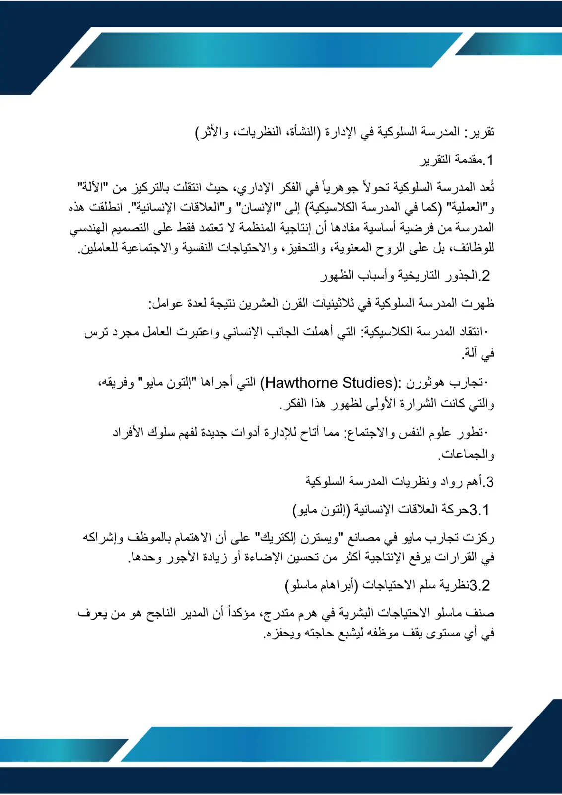 غلاف تقرير تقرير: المدرسة السلوكية في الإدارة النشأة، النظريات، والأثر