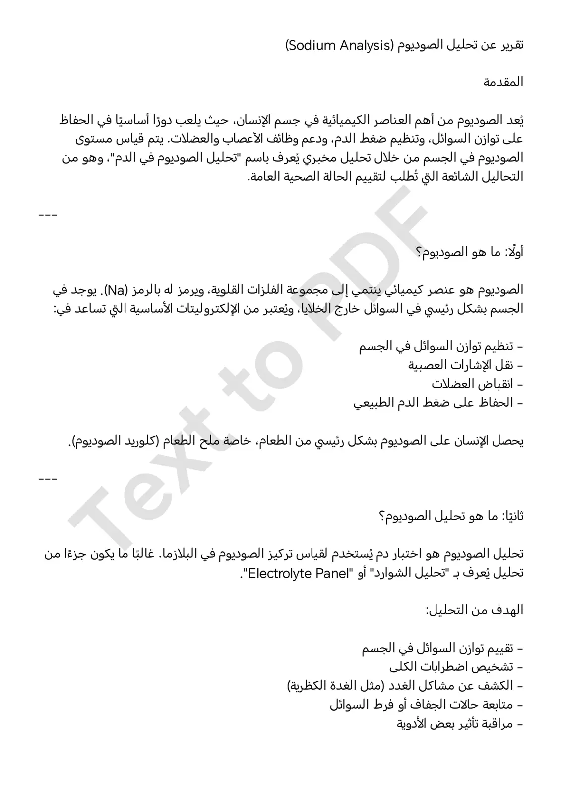غلاف تقرير تحليل الصوديوم