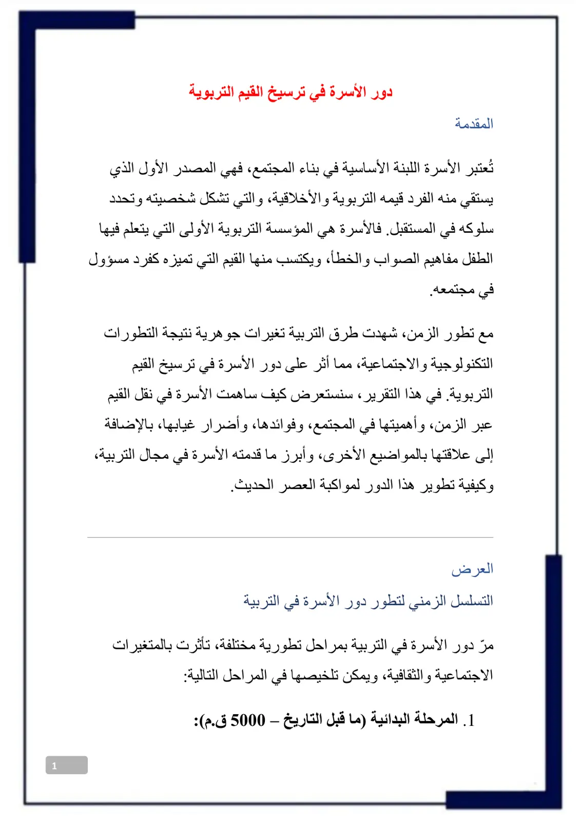 غلاف تقرير دور الأسرة في ترسيخ القيم التربوية