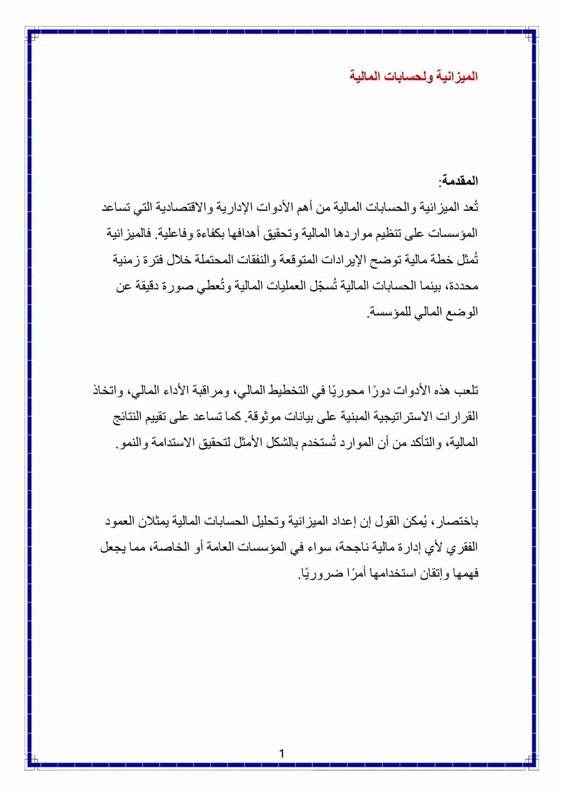 غلاف تقرير الميزانية والحسابات المالية