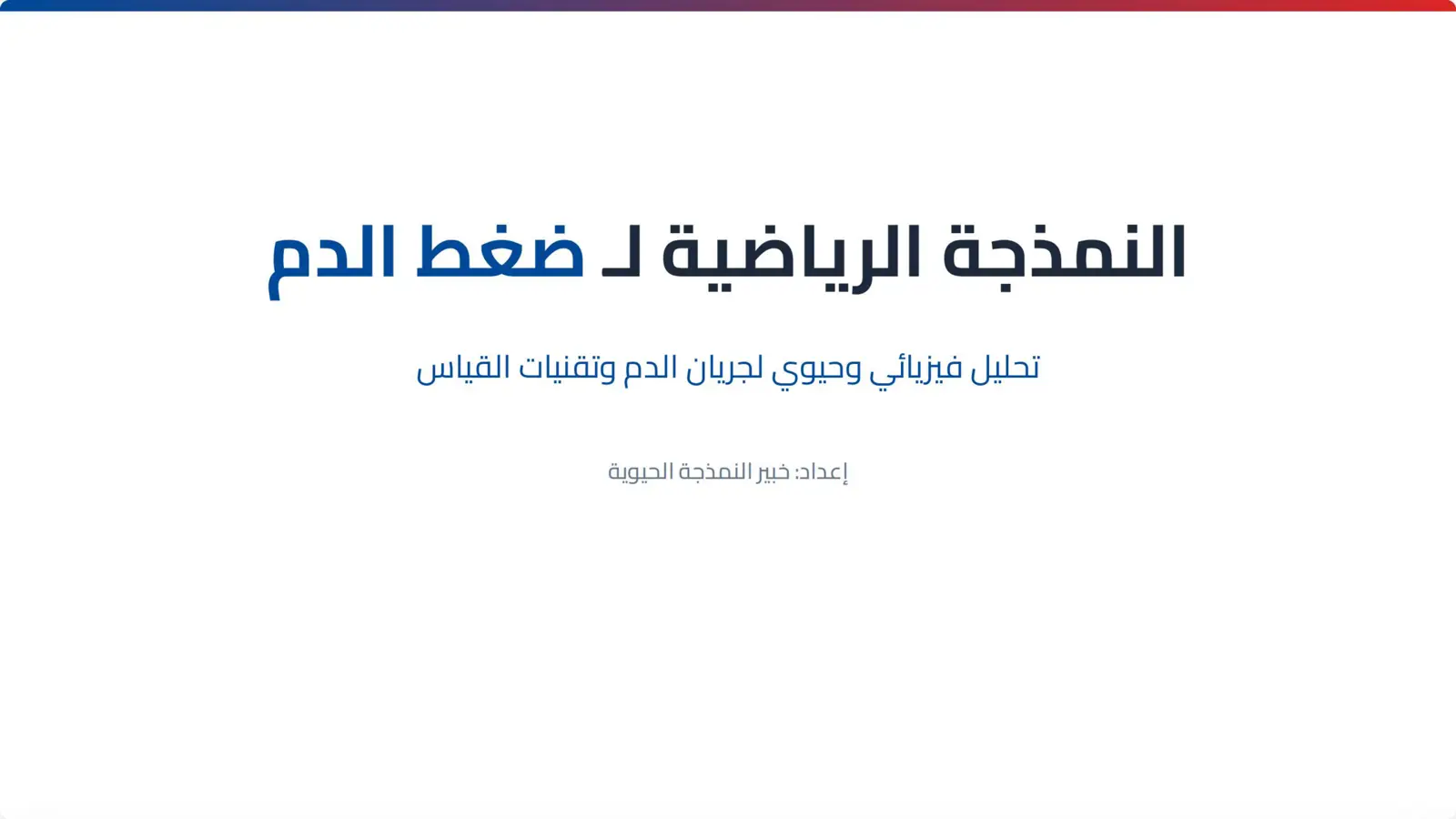 غلاف تقرير النمذجة الرياضية لضغط الدم: تحليل فيزيائي وحيوي لجريان الدم وتقنيات القياس