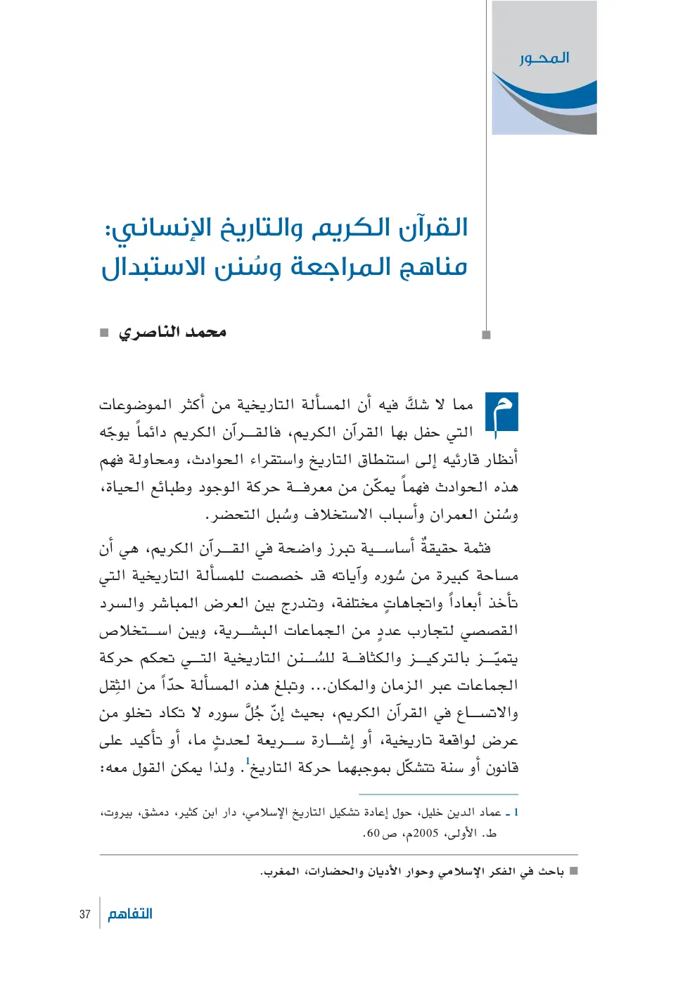 غلاف تقرير القرآن الكريم والتاريخ الإنساني: مناهج المراجعة وسنن الاستبدال