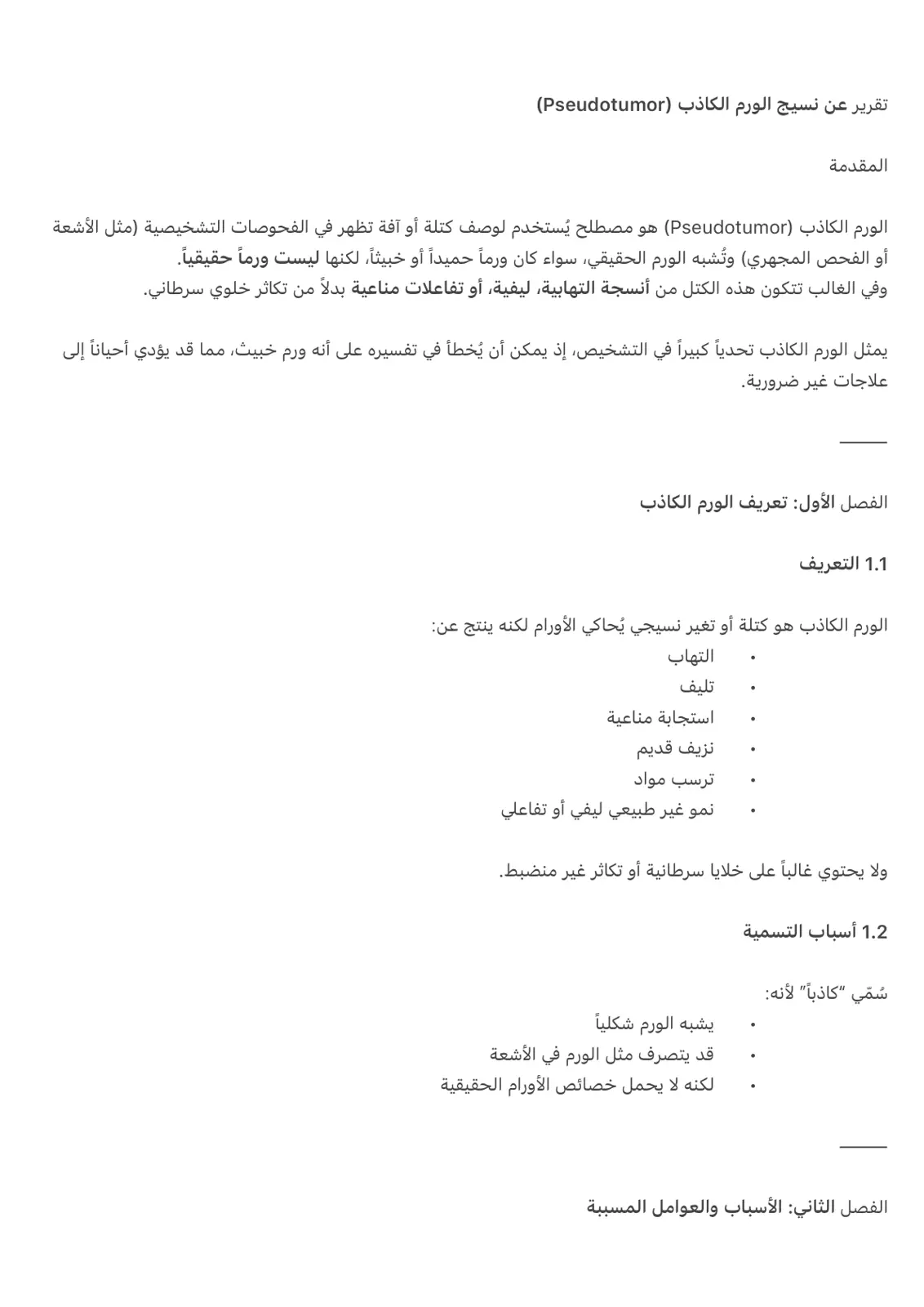 غلاف تقرير تقرير عن نسيج الورم الكاذب (Pseudotumor)