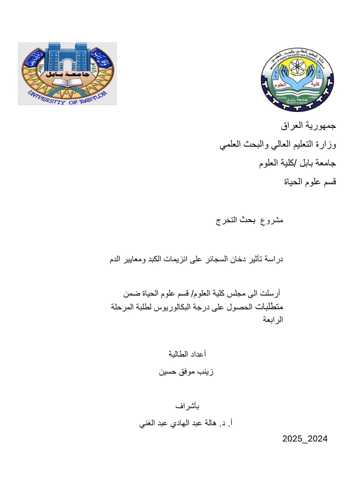 غلاف تقرير دراسة تأثير دخان السجائر على انزيمات الكبد ومعايير الدم
