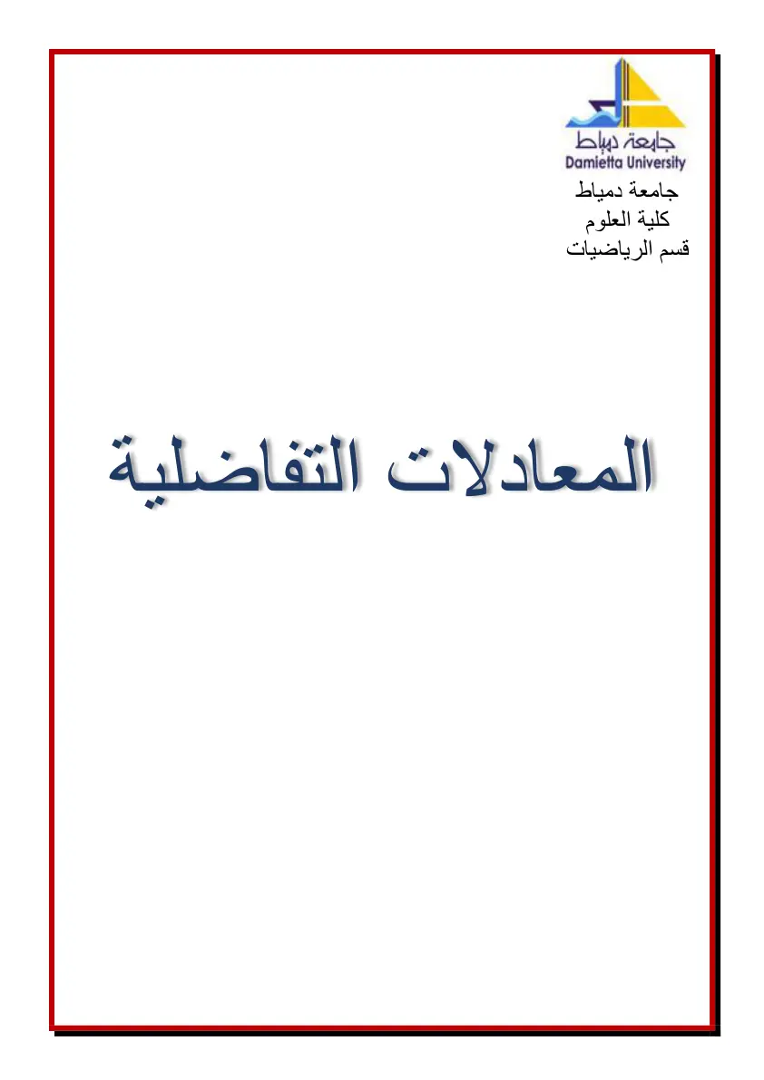 غلاف تقرير المعادلات التفاضلية