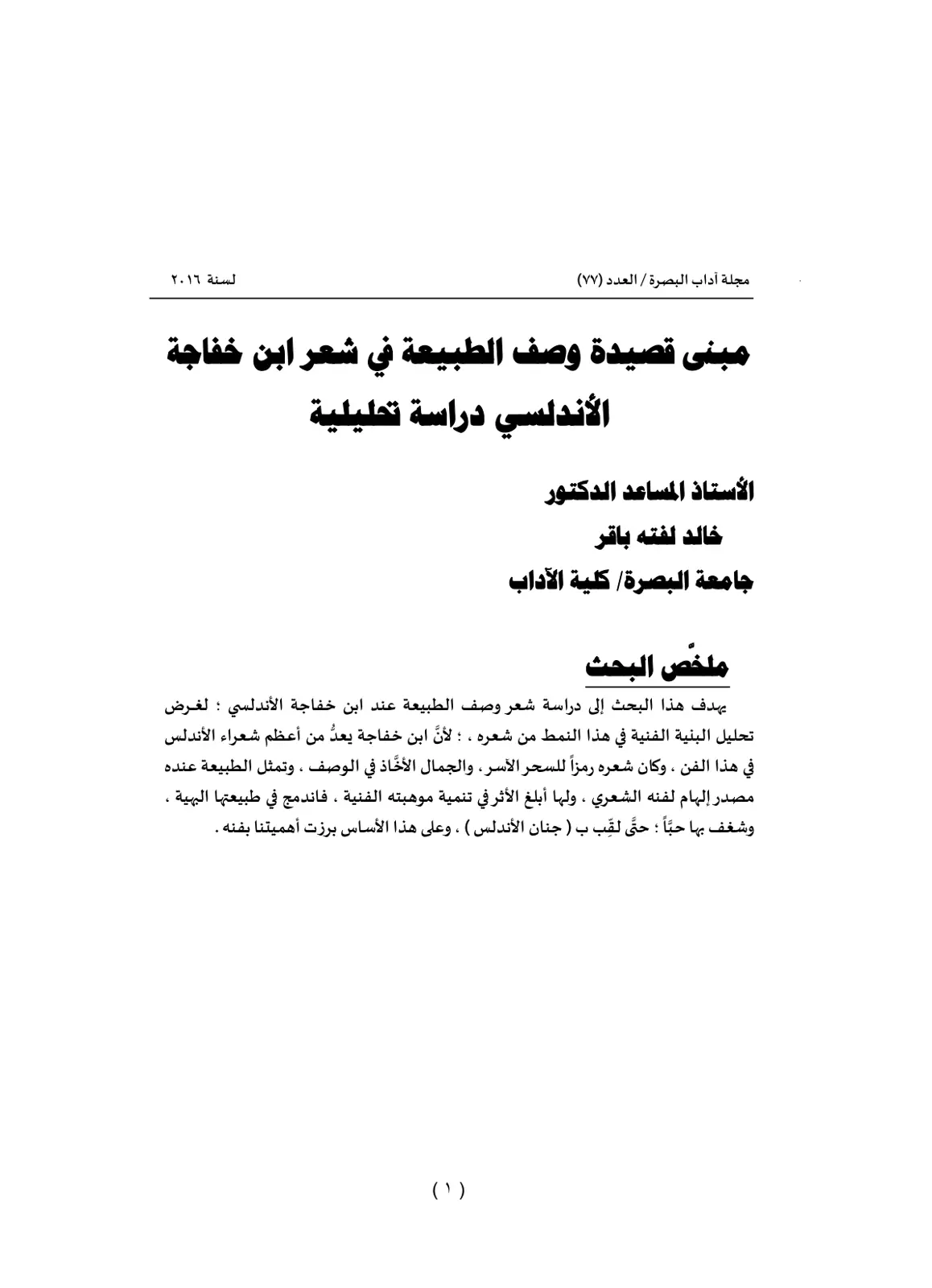 غلاف تقرير مبنى قصيدة وصف الطبيعة في شعر ابن خفاجة الأندلسي - دراسة تحليلية