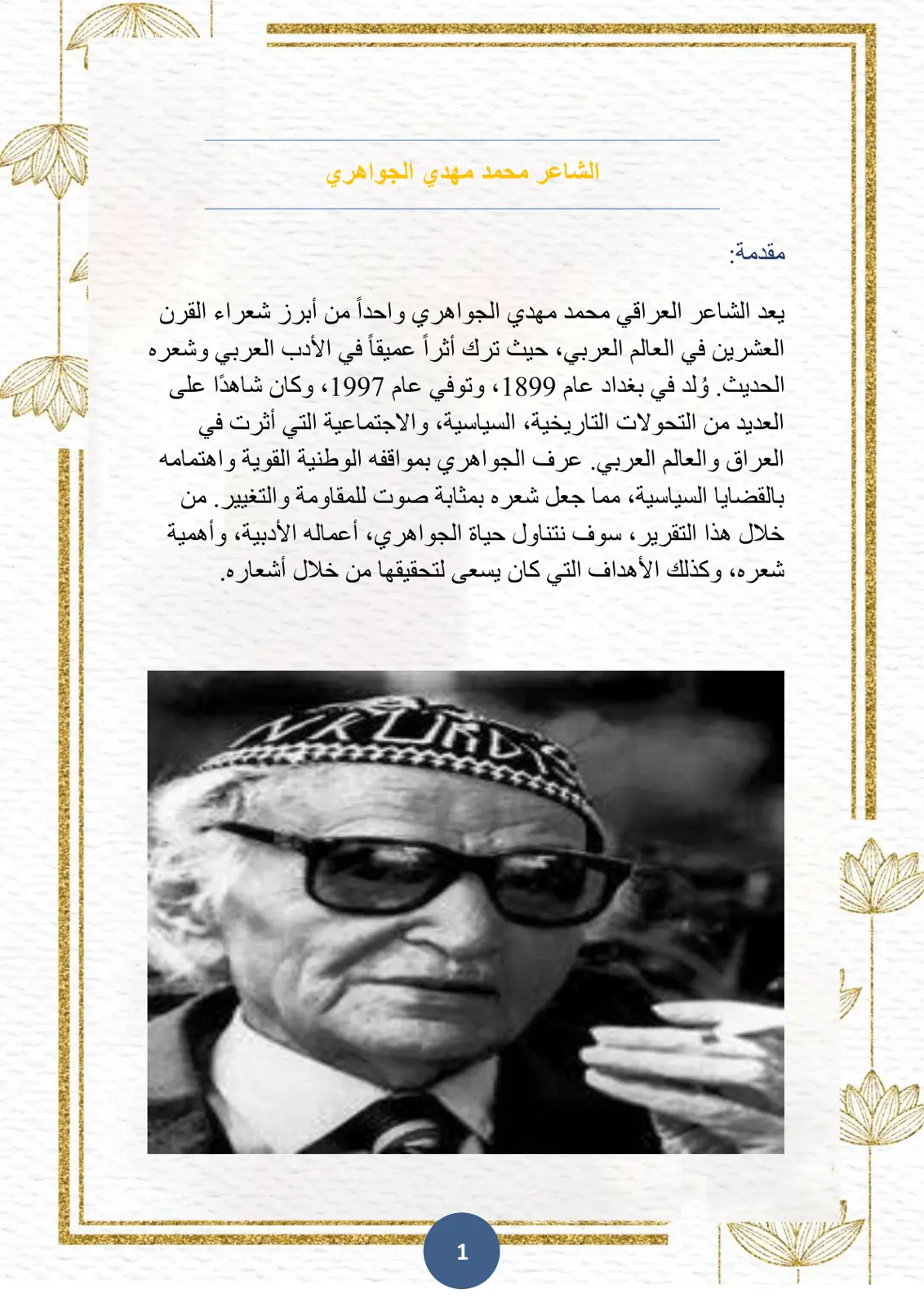 غلاف تقرير الشاعر محمد مهدي الجواهري