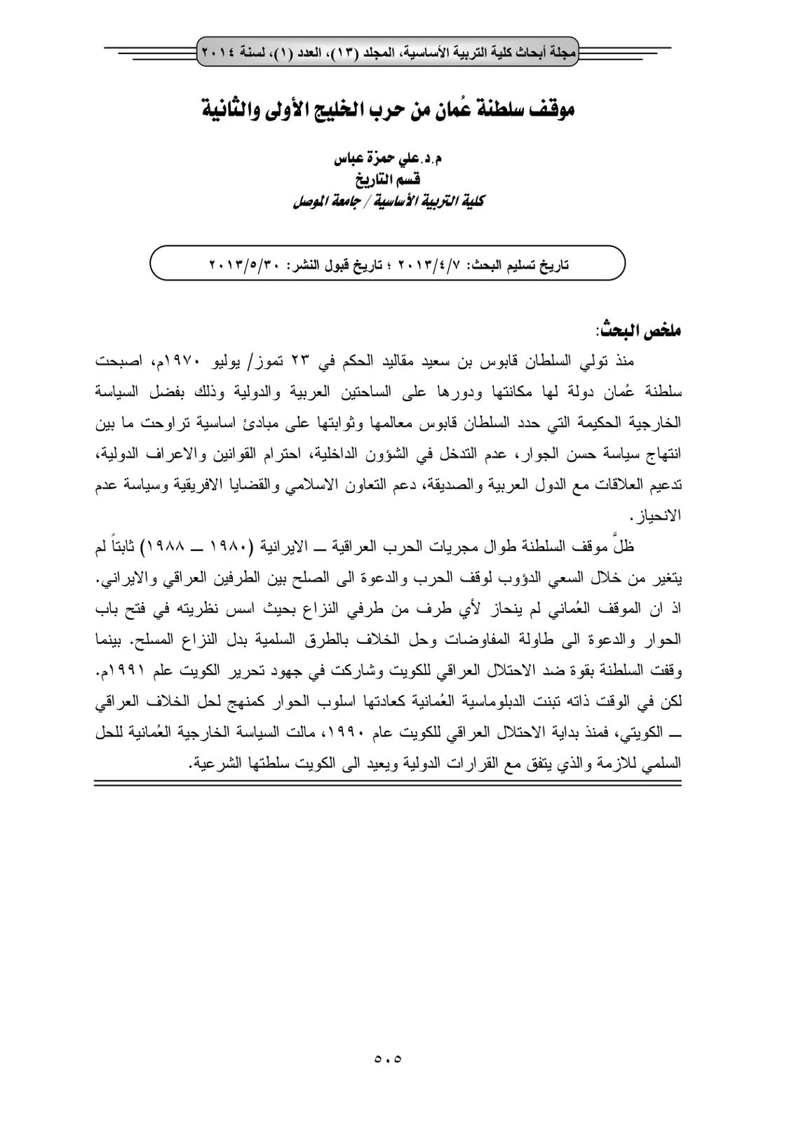 غلاف تقرير موقف سلطنة عُمان من حرب الخليج الأولى والثانية