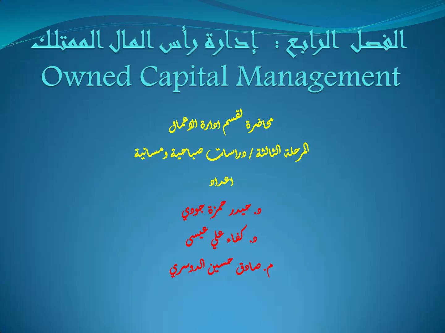 غلاف تقرير الفصل الرابع: إدارة رأس المال الممتلك Owned Capital Management