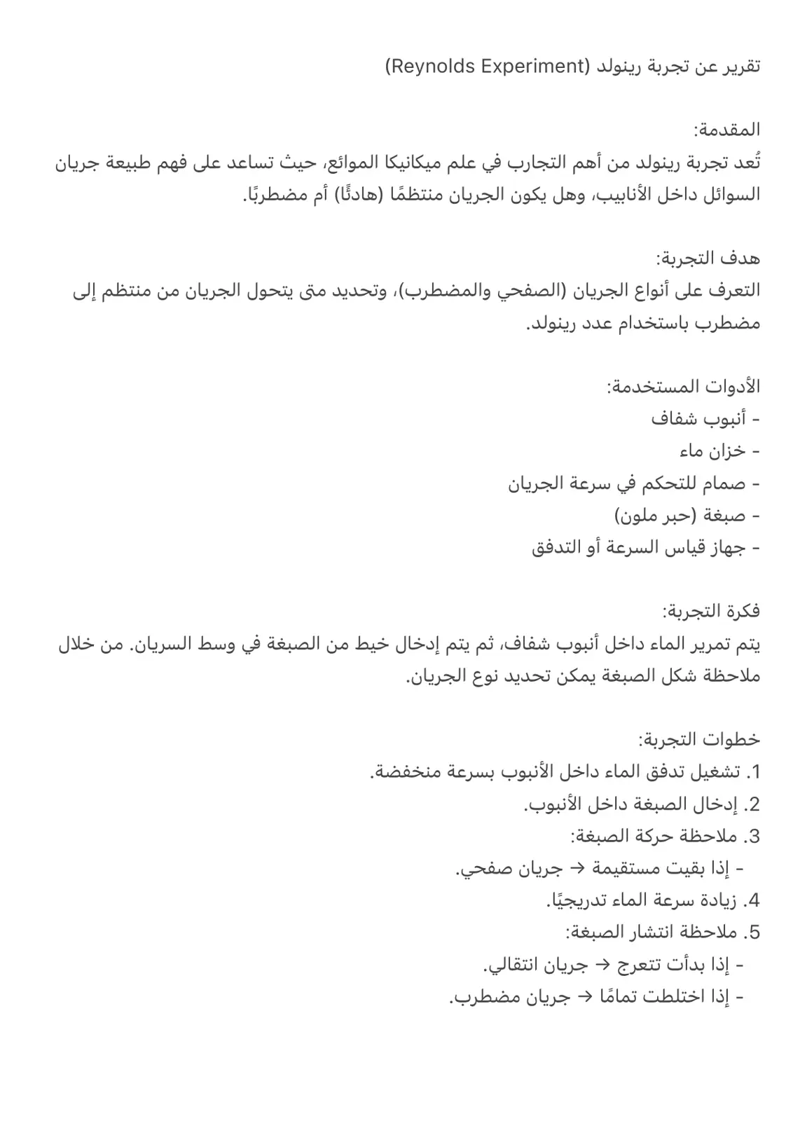 غلاف تقرير تقرير عن تجربة رينولد (Reynolds Experiment)
