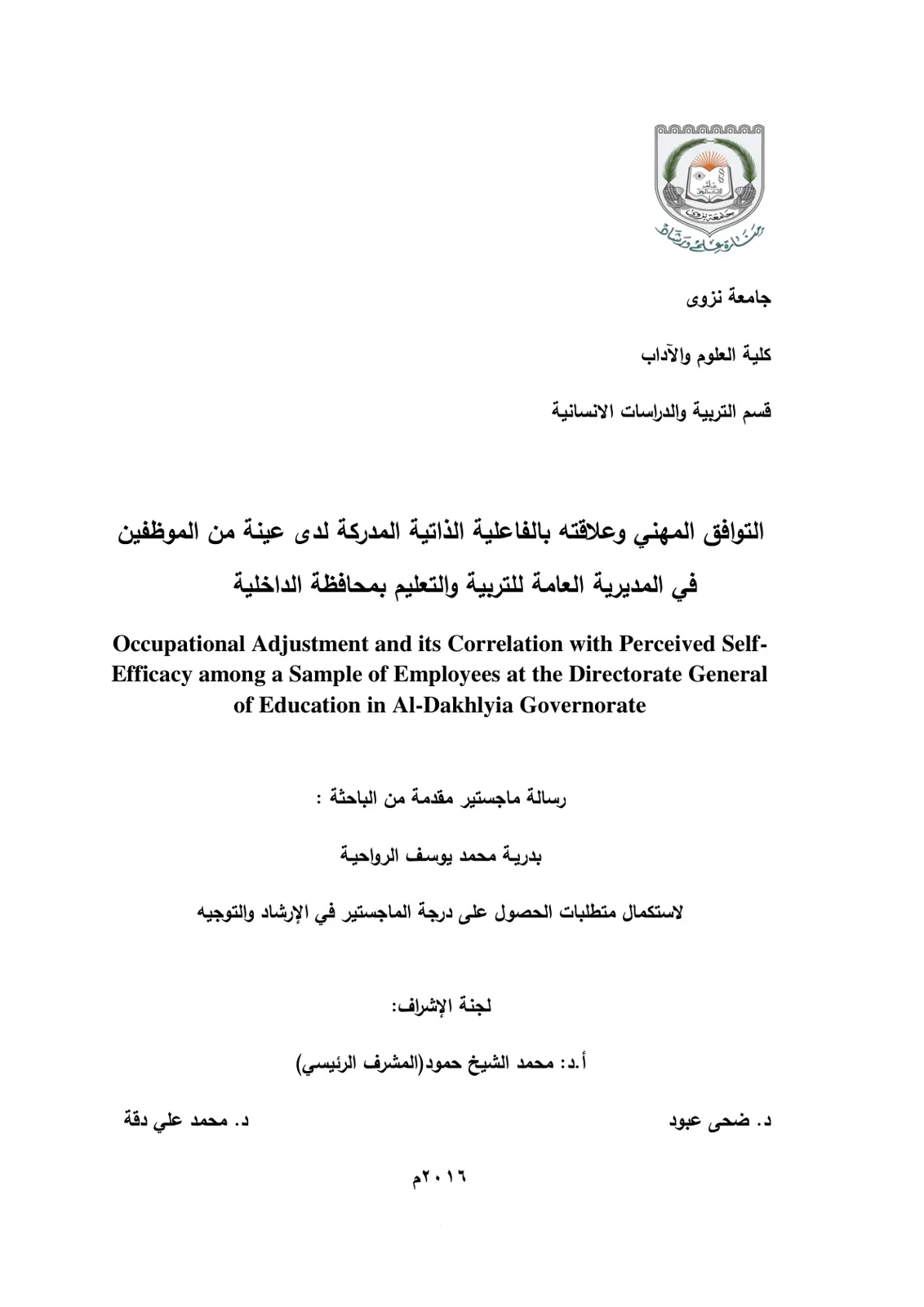 غلاف تقرير التوافق المهني وعلاقته بالفاعلية الذاتية المدركة لدى عينة من الموظفين في المديرية العامة للتربية والتعليم بمحافظة الداخلية