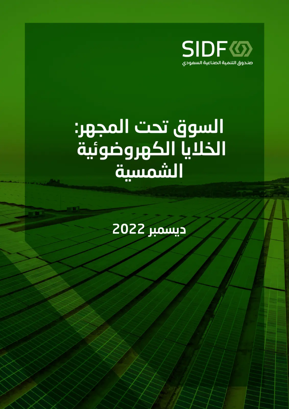 غلاف تقرير السوق تحت المجهر: الخلايا الكهروضوئية الشمسية