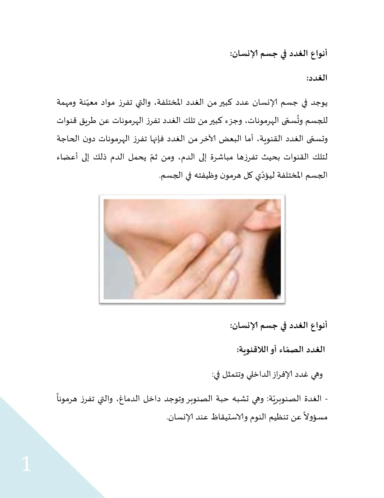 غلاف تقرير أنواع الغدد في جسم الإنسان