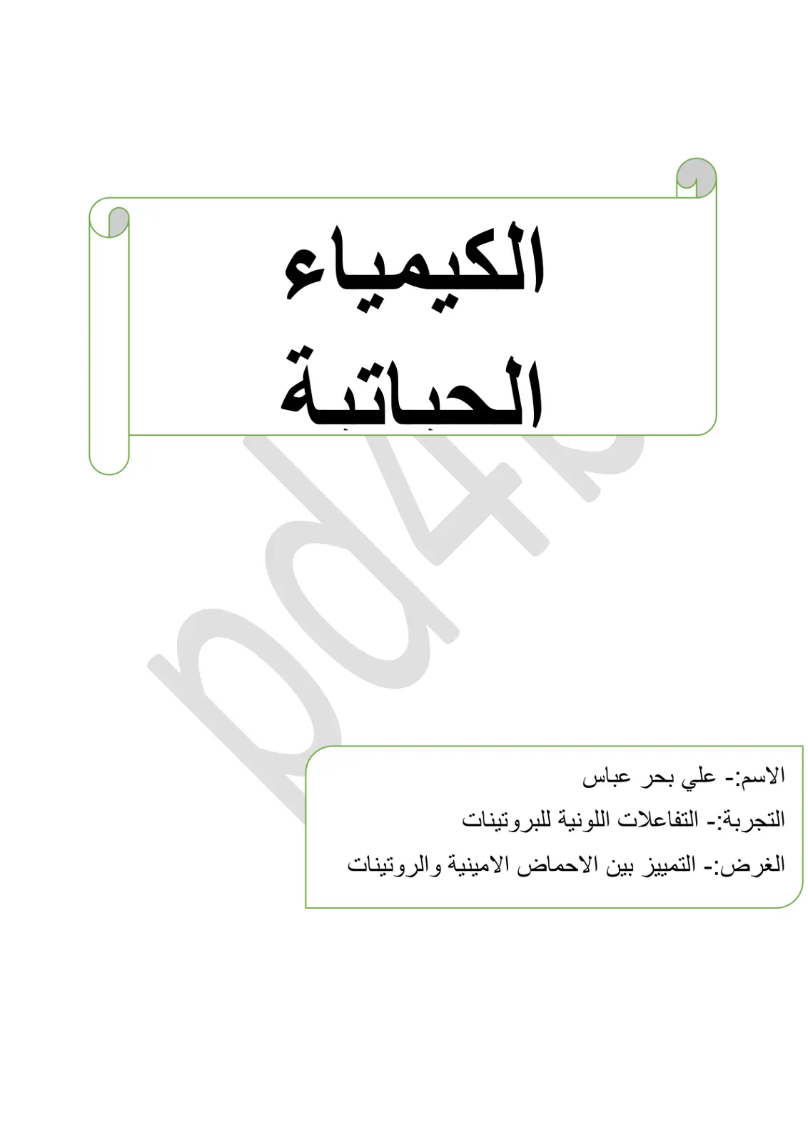 غلاف تقرير الكيمياء الحياتية: التفاعلات اللونية للبروتينات