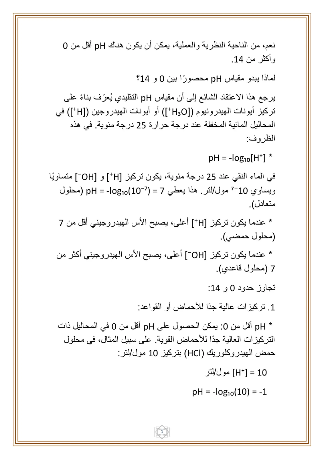 غلاف تقرير مقياس pH: أسباب حصره بين 0 و 14 وإمكانية تجاوزه