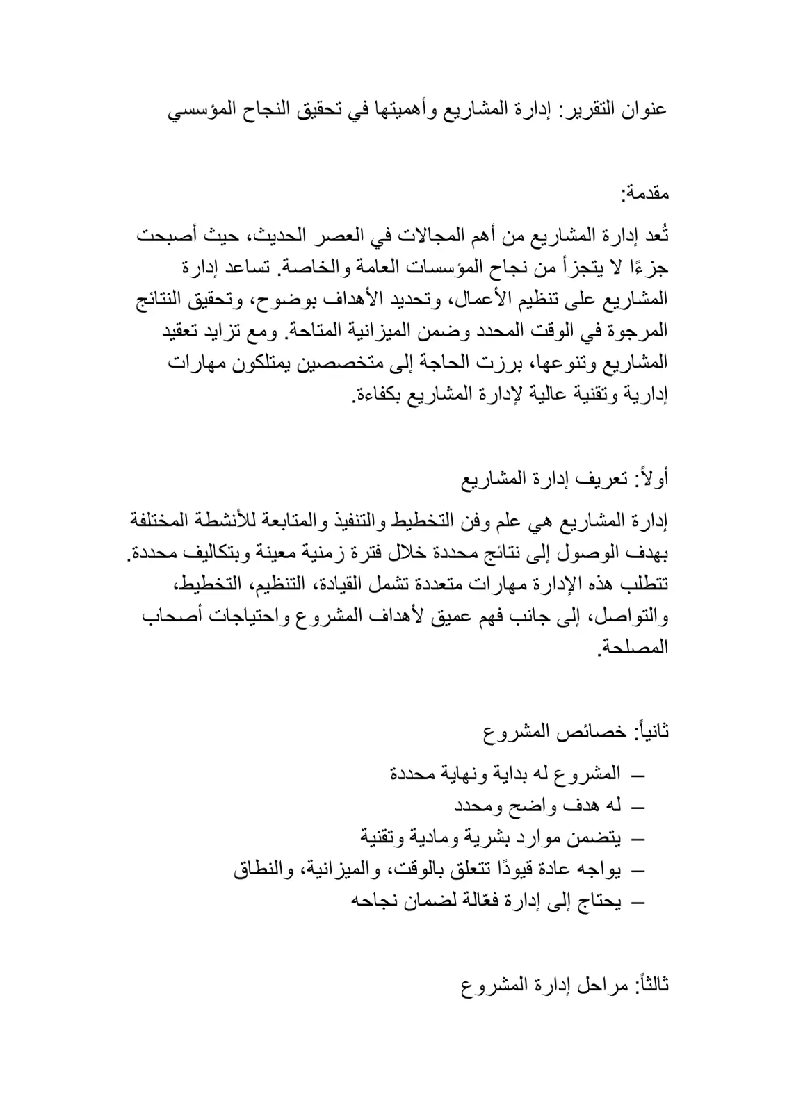 غلاف تقرير إدارة المشاريع وأهميتها في تحقيق النجاح المؤسسي