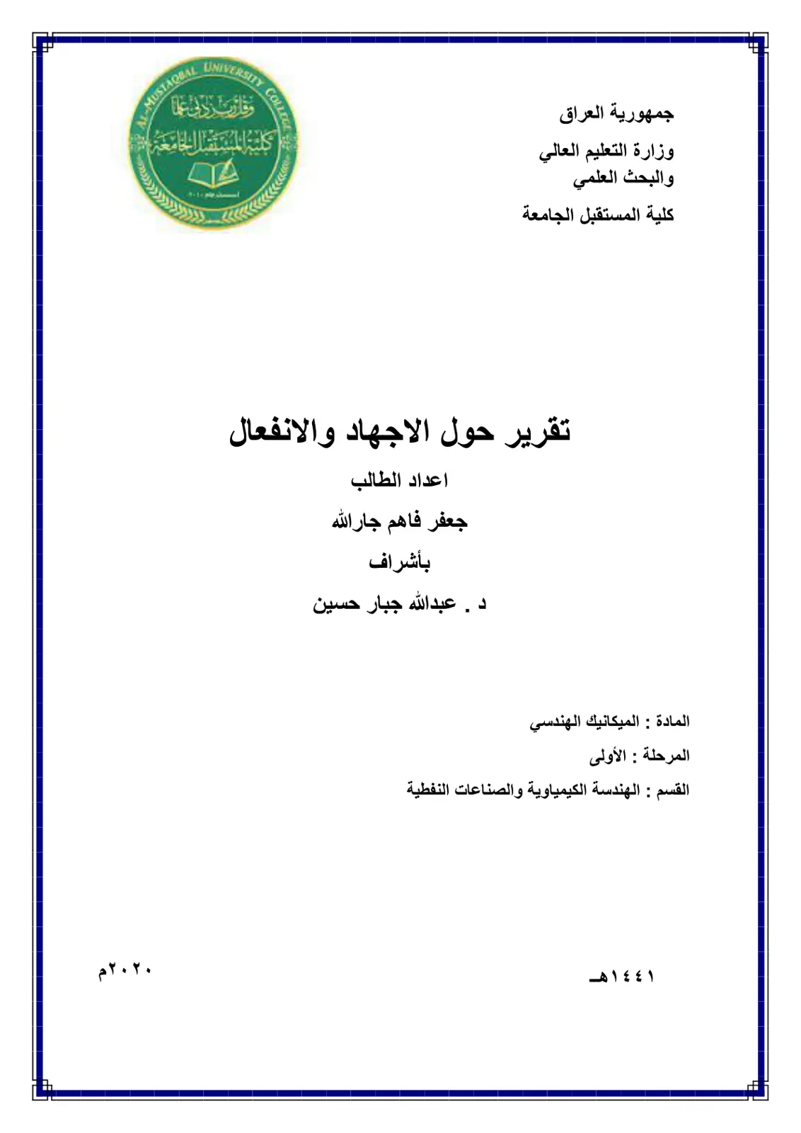 غلاف تقرير تقرير حول الاجهاد والانفعال