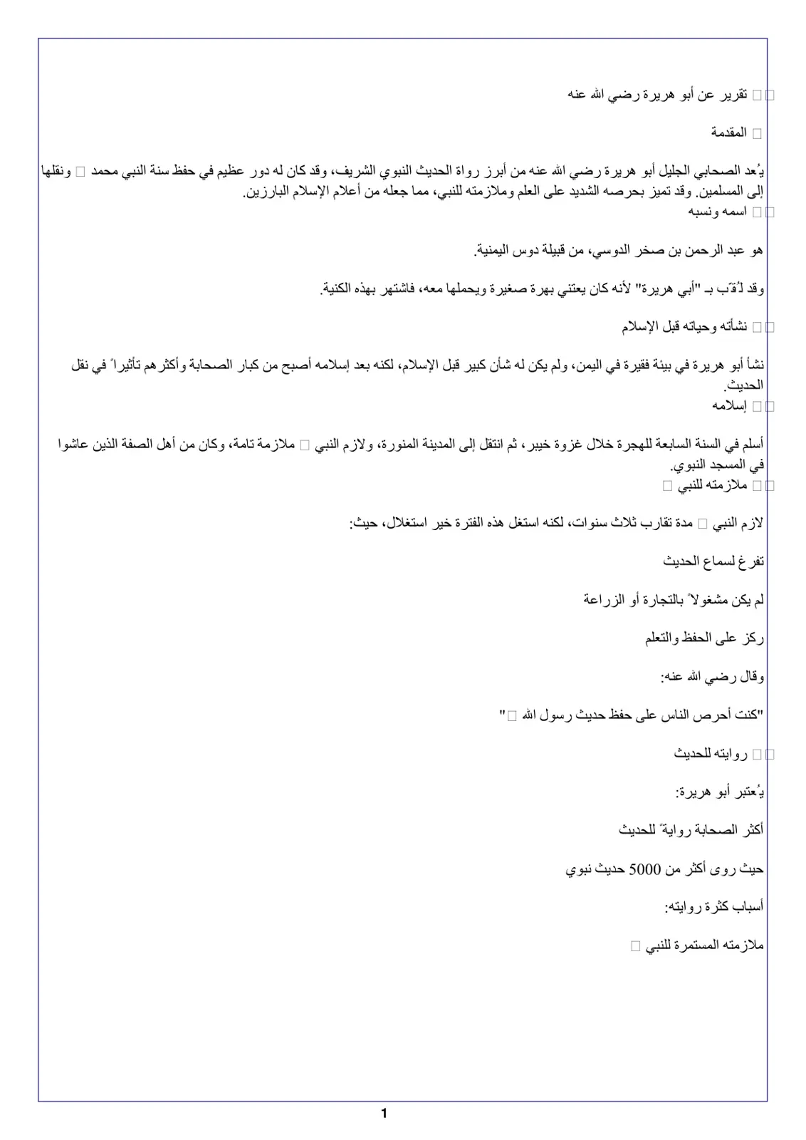 غلاف تقرير تقرير عن أبي هريرة رضي الله عنه