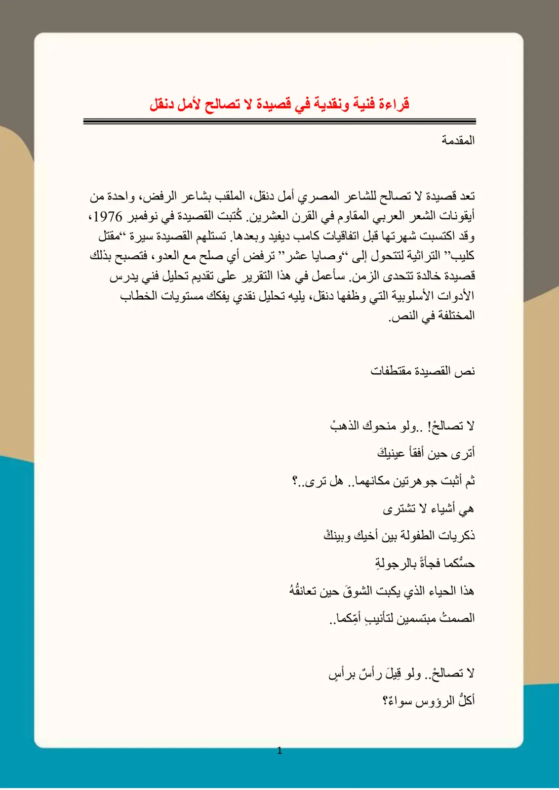 غلاف تقرير قراءة فنية ونقدية في قصيدة لا تصالح لأمل دنقل