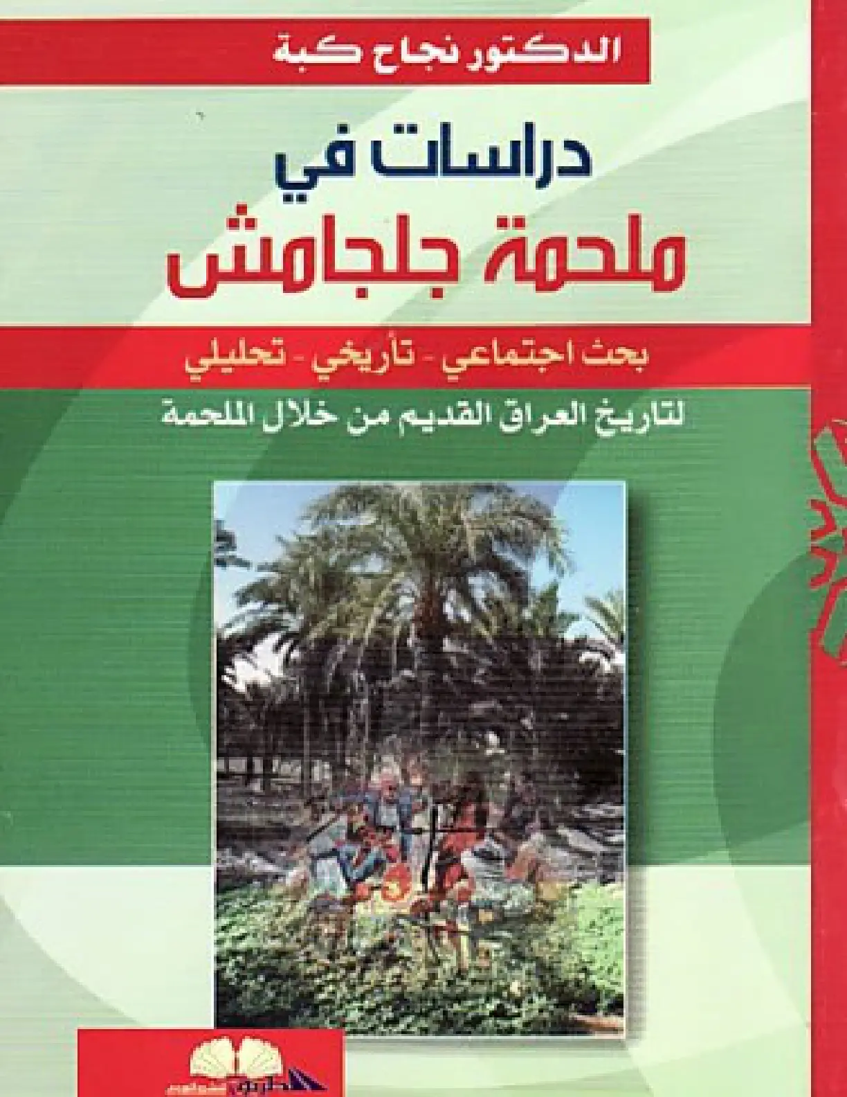 غلاف تقرير دراسات في ملحمة جلجامش: بحث اجتماعي - تأريخي - تحليلي - التاريخ العراق القديم من خلال الملحمة